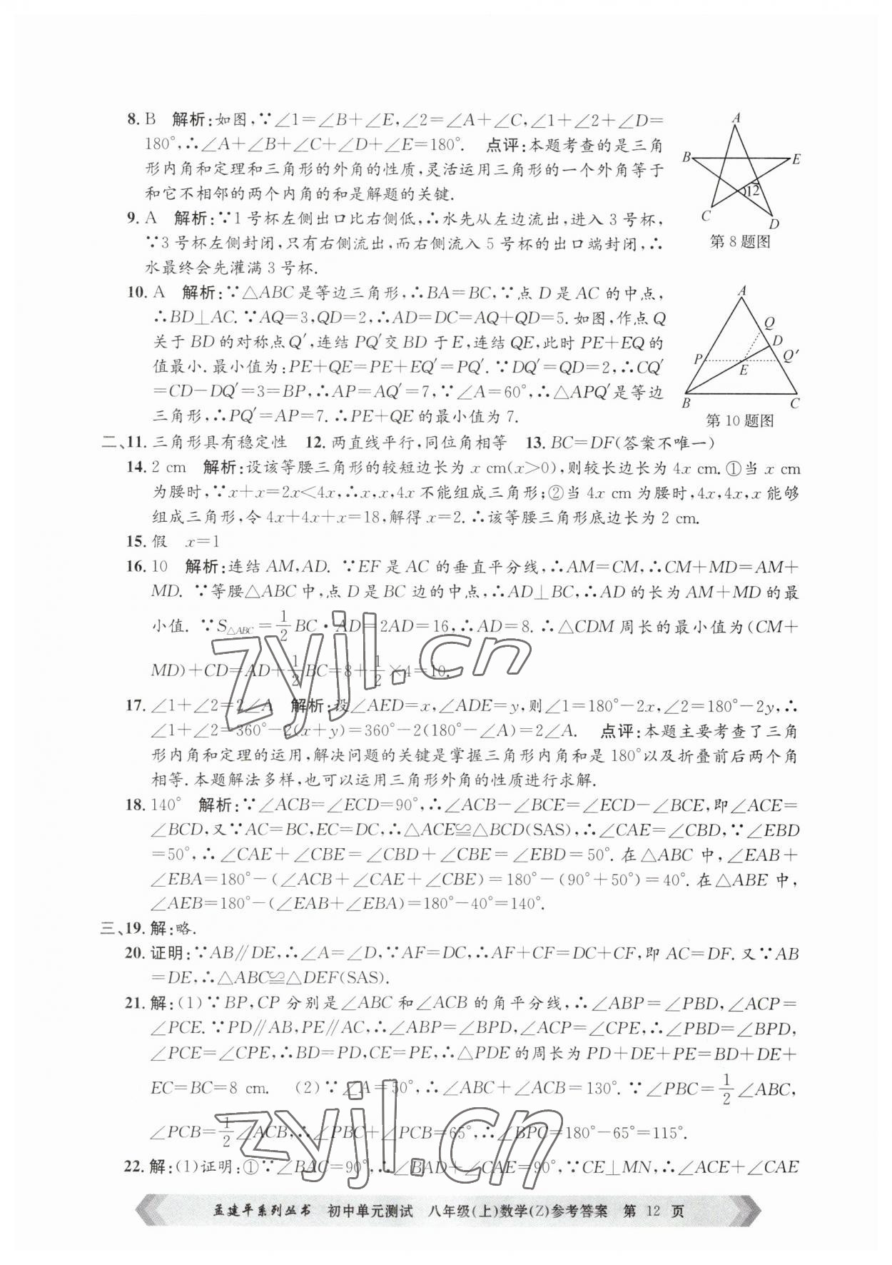 2023年孟建平单元测试八年级数学上册浙教版 第12页