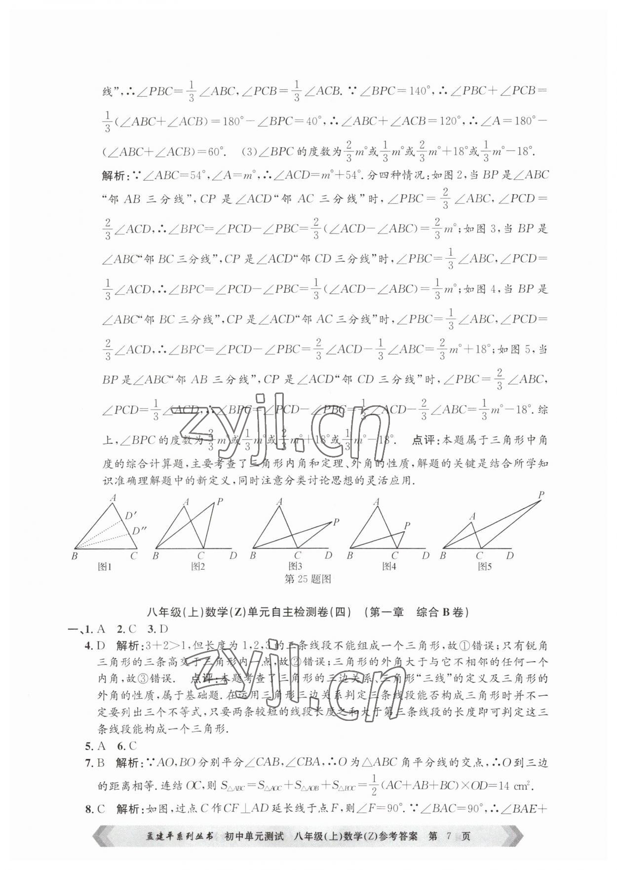 2023年孟建平单元测试八年级数学上册浙教版 第7页