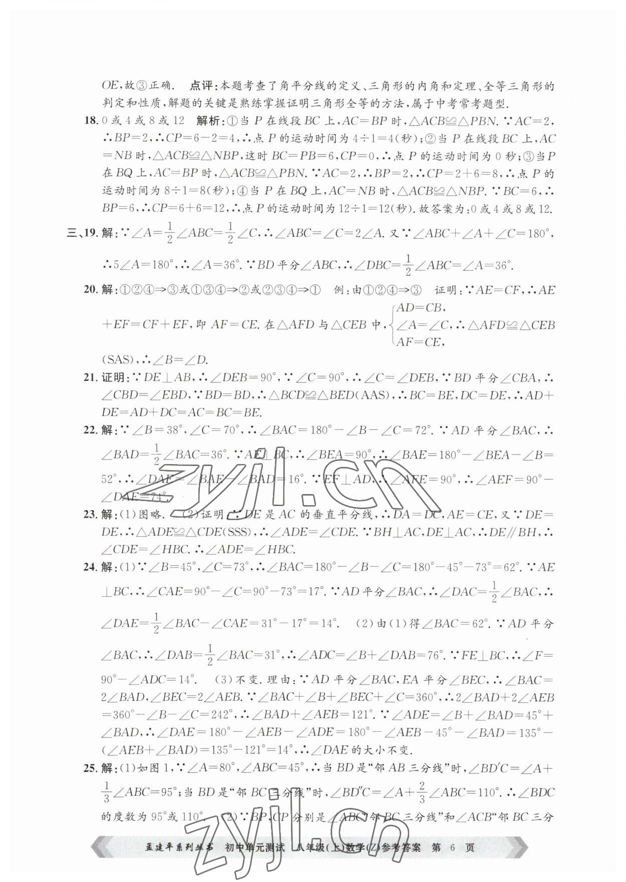 2023年孟建平单元测试八年级数学上册浙教版 第6页