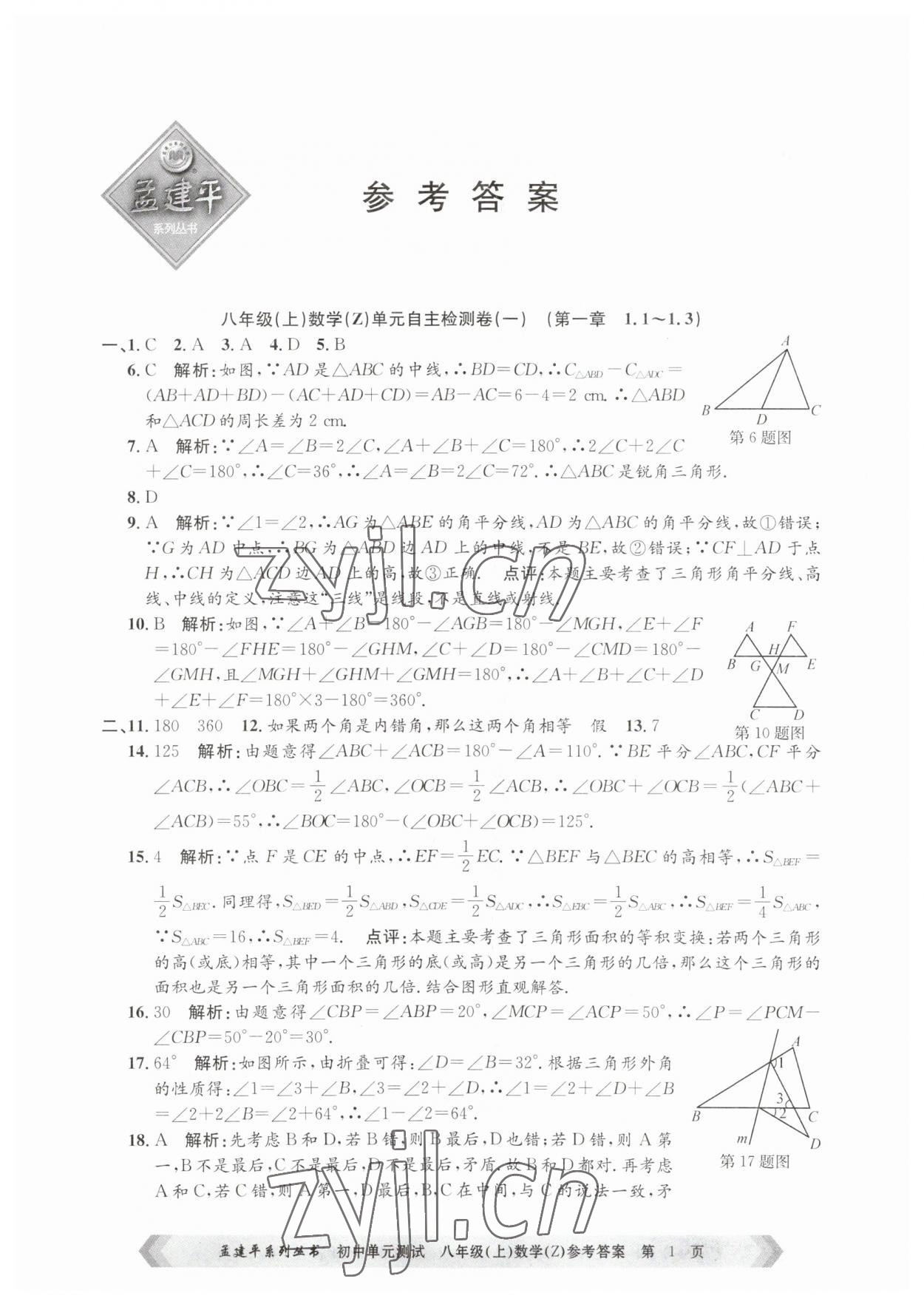 2023年孟建平单元测试八年级数学上册浙教版 第1页