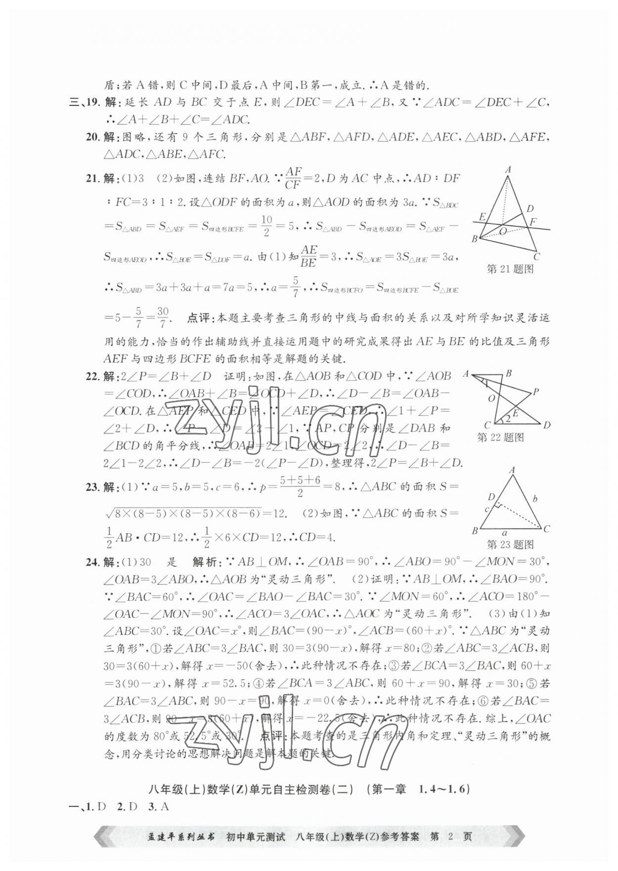 2023年孟建平單元測(cè)試八年級(jí)數(shù)學(xué)上冊(cè)浙教版 第2頁(yè)