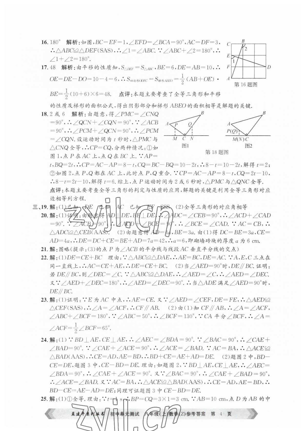 2023年孟建平單元測(cè)試八年級(jí)數(shù)學(xué)上冊(cè)浙教版 第4頁