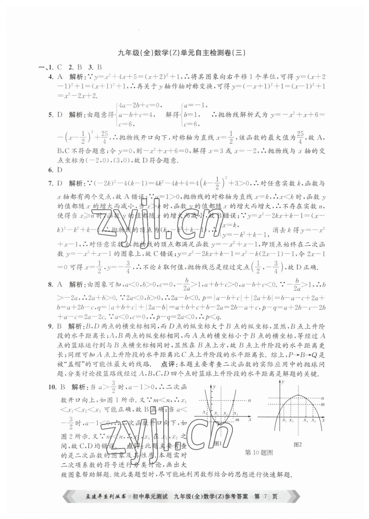 2023年孟建平單元測試九年級數(shù)學(xué)全一冊浙教版 第7頁