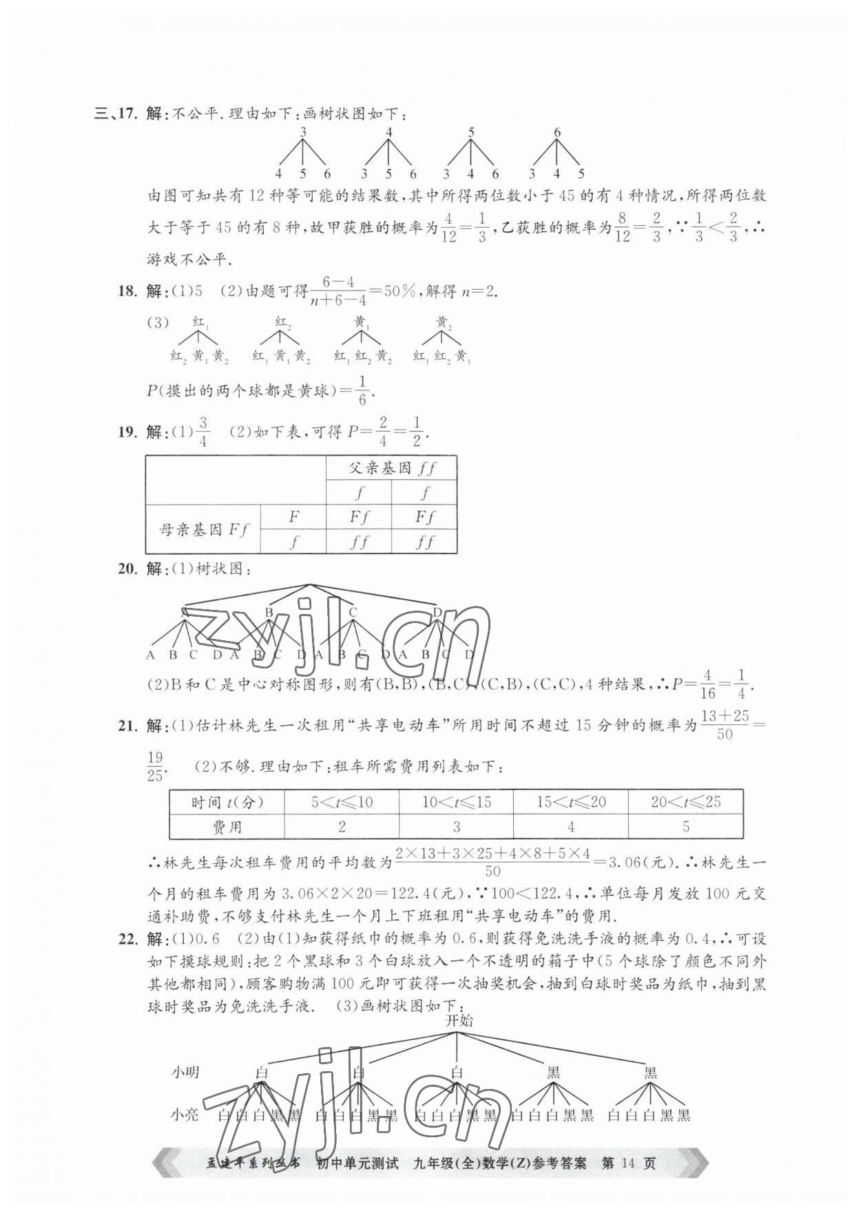 2023年孟建平單元測試九年級數(shù)學(xué)全一冊浙教版 第14頁