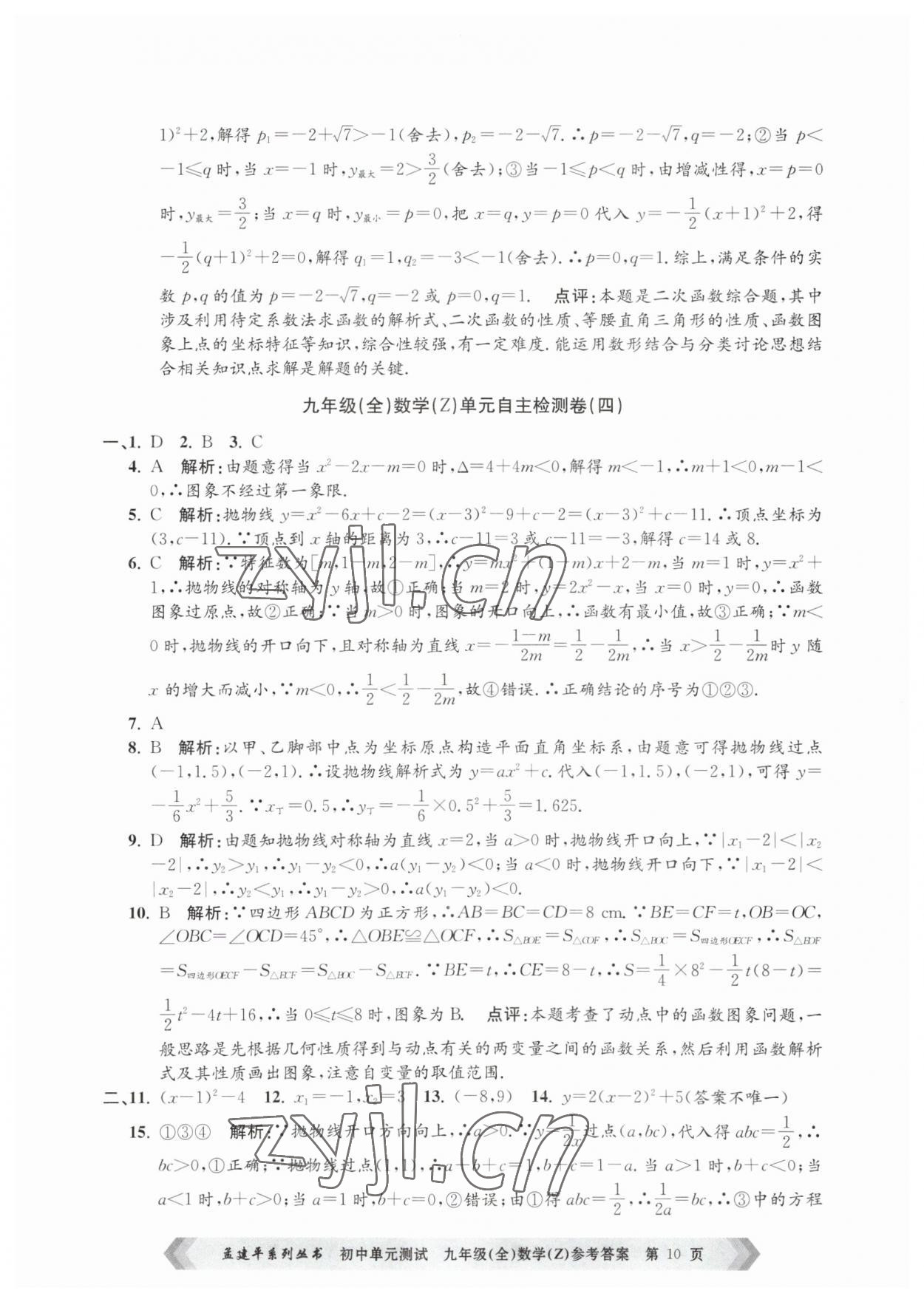 2023年孟建平单元测试九年级数学全一册浙教版 第10页