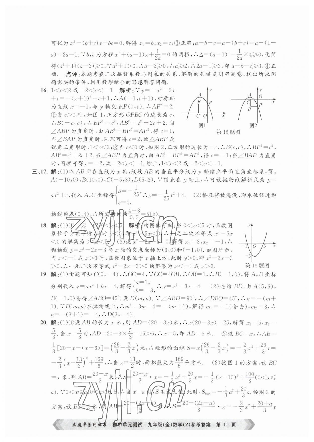 2023年孟建平單元測試九年級數(shù)學(xué)全一冊浙教版 第11頁