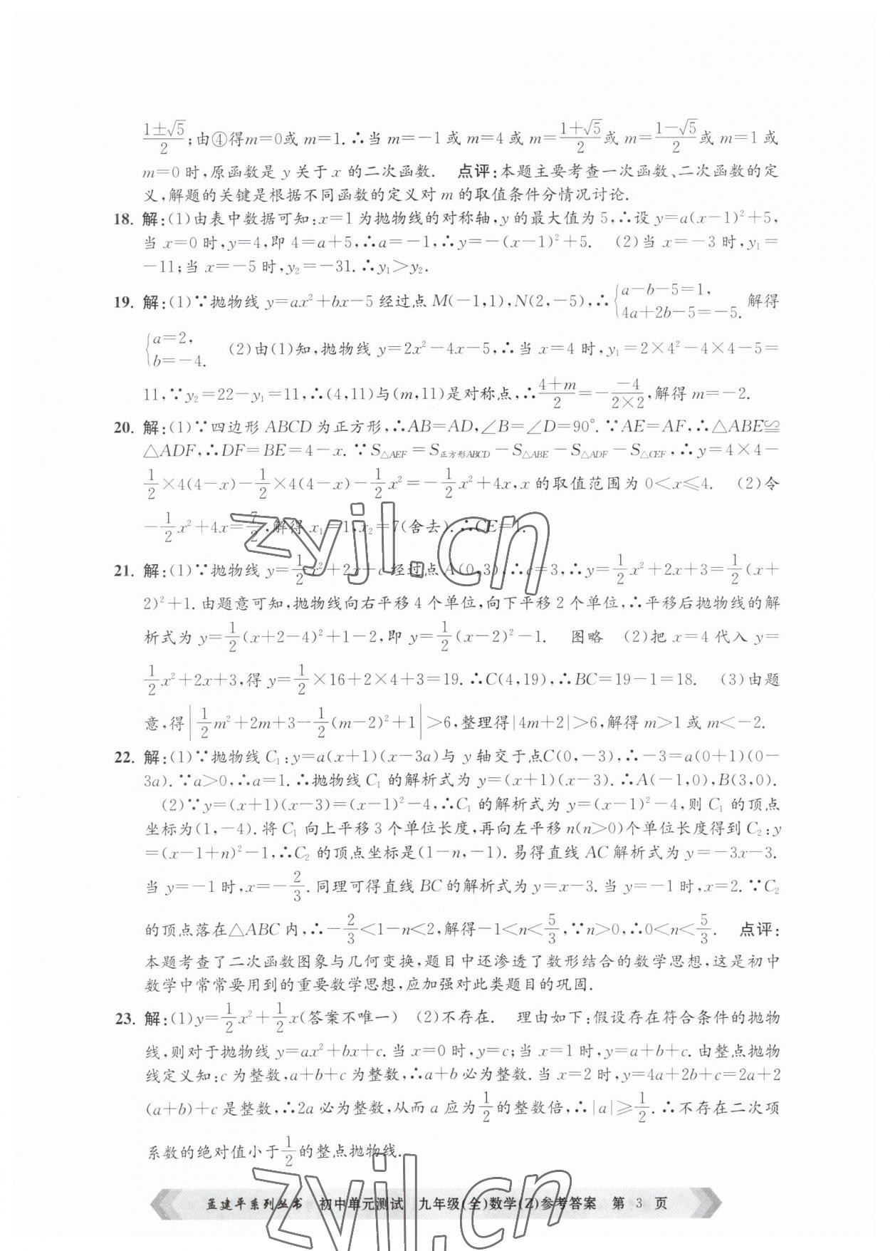 2023年孟建平单元测试九年级数学全一册浙教版 第3页