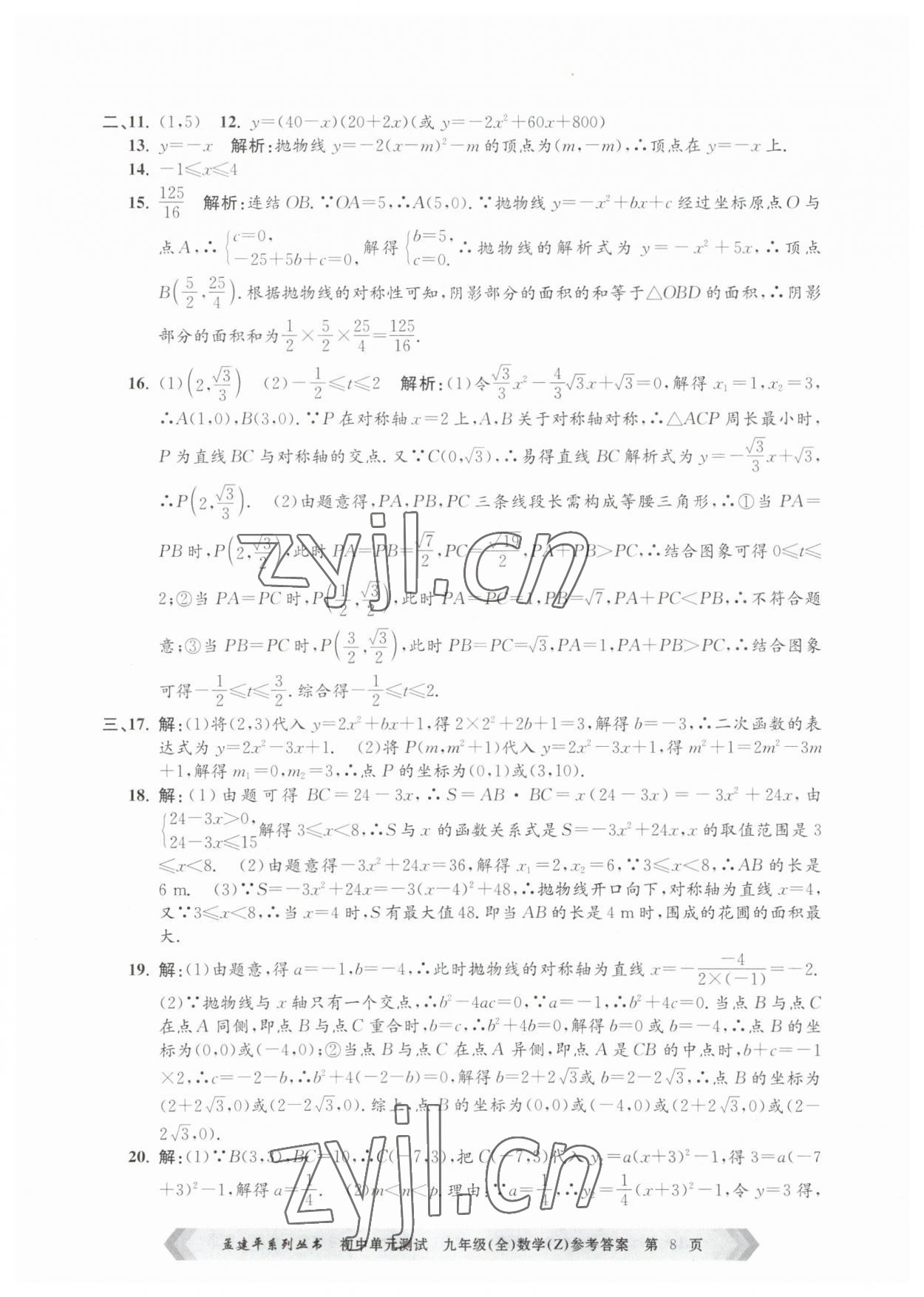 2023年孟建平單元測試九年級數(shù)學(xué)全一冊浙教版 第8頁