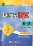 2023年孟建平單元測試九年級數(shù)學(xué)全一冊浙教版