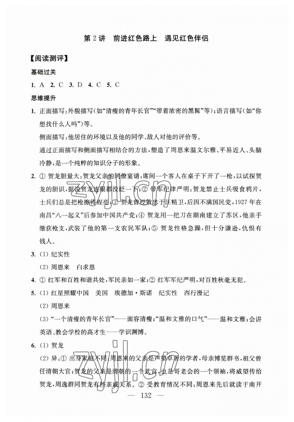 2023年問(wèn)讀經(jīng)典名著導(dǎo)讀導(dǎo)練八年級(jí)上冊(cè) 第2頁(yè)