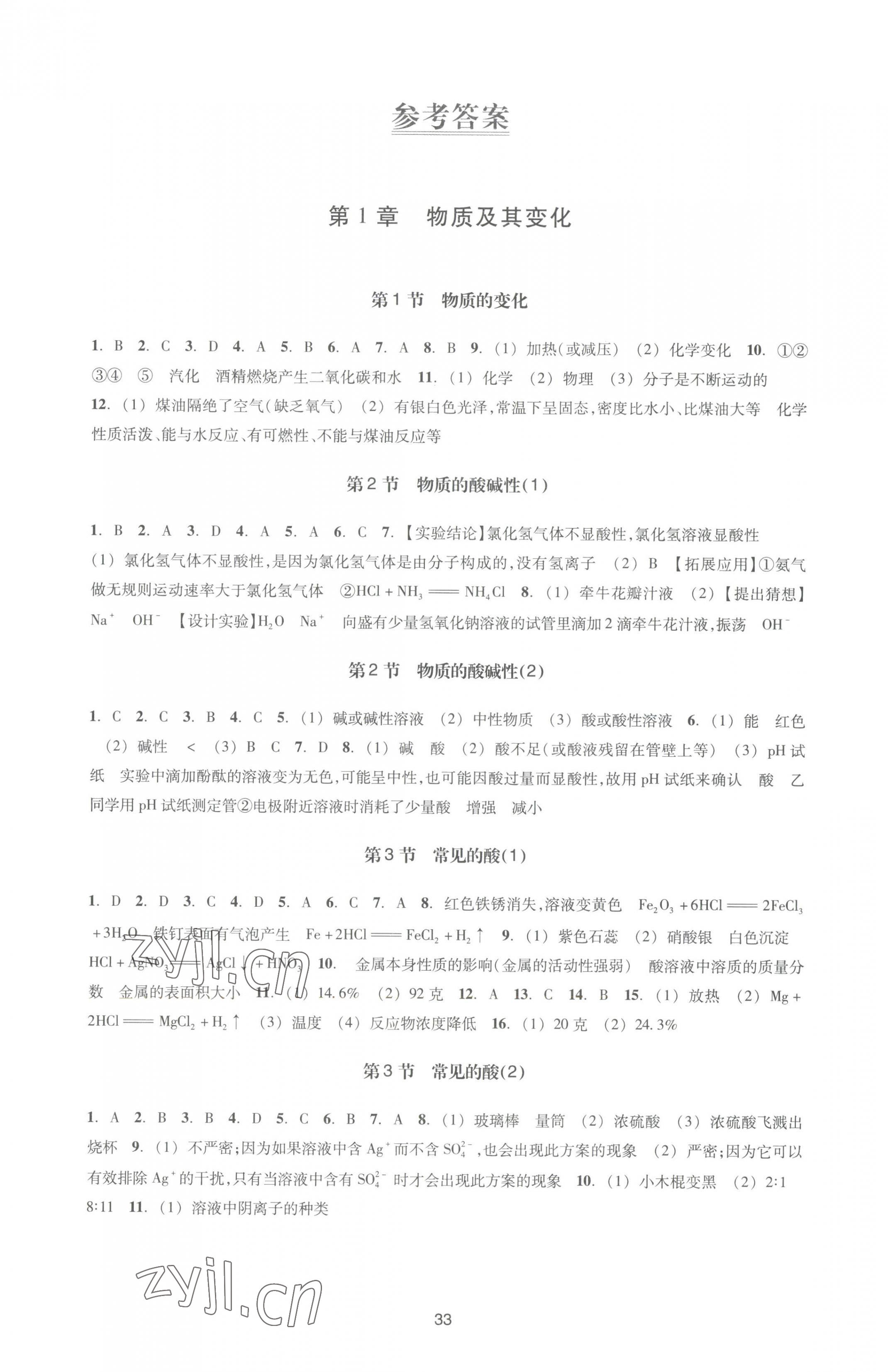 2023年学能评价九年级科学上册浙教版 第1页