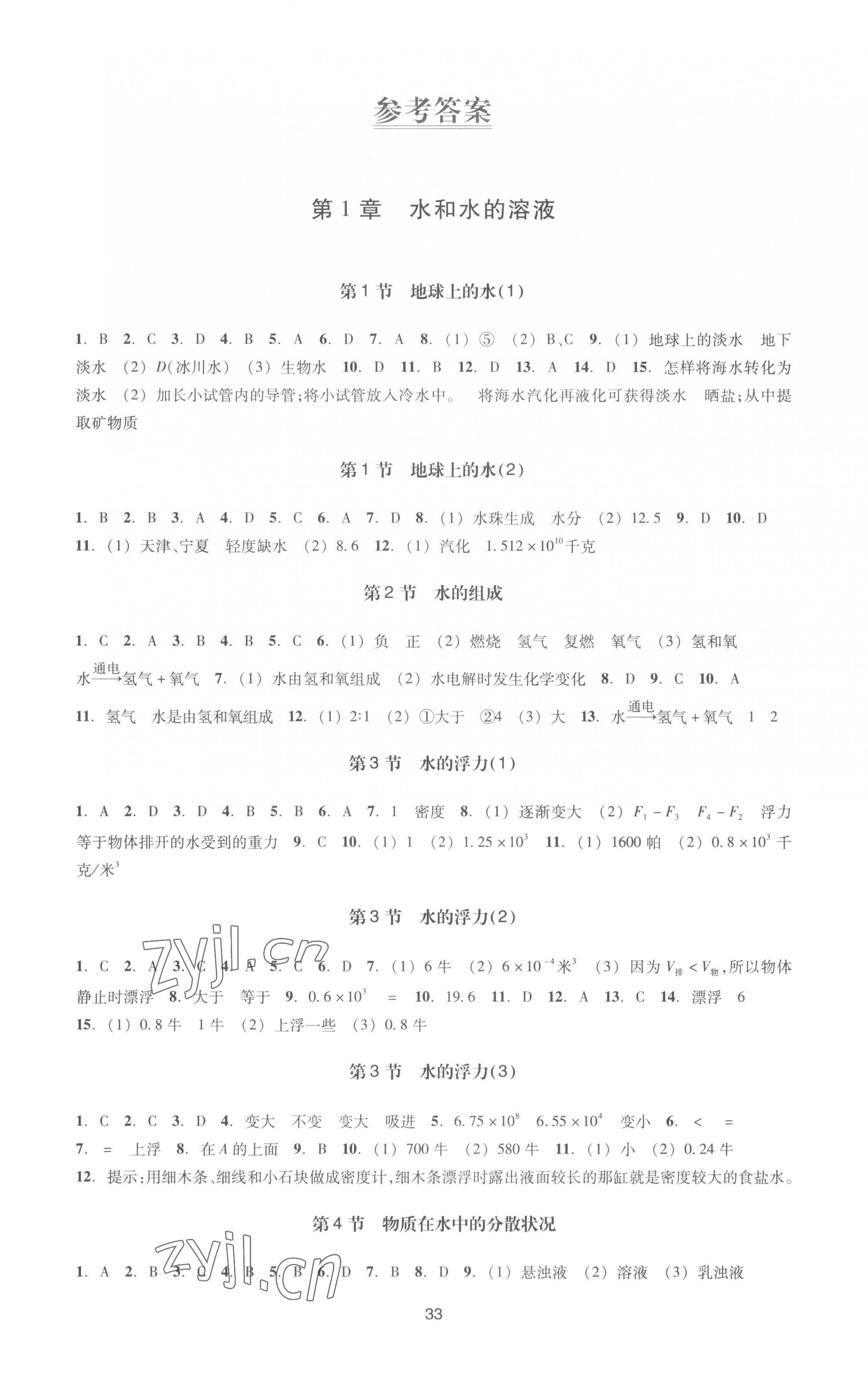 2023年學(xué)能評價八年級科學(xué)上冊浙教版 參考答案第1頁