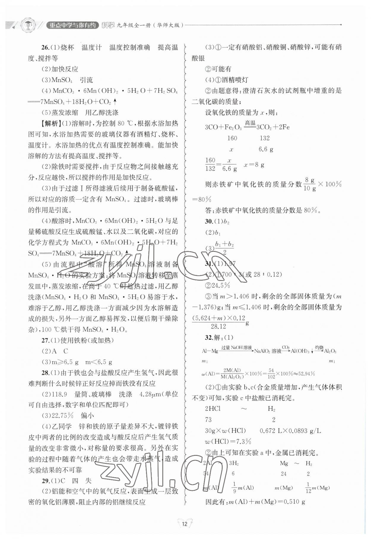 2023年重點中學與你有約九年級數(shù)學全一冊華師大版 第12頁