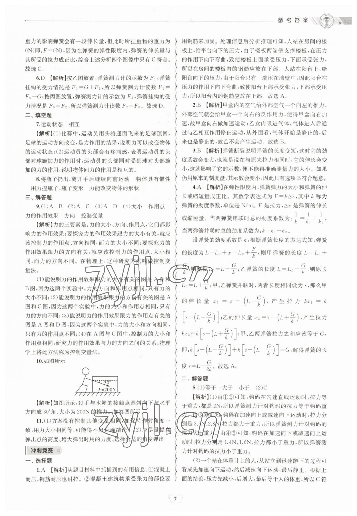 2023年重点中学与你有约八年级科学上册华师大版 参考答案第7页