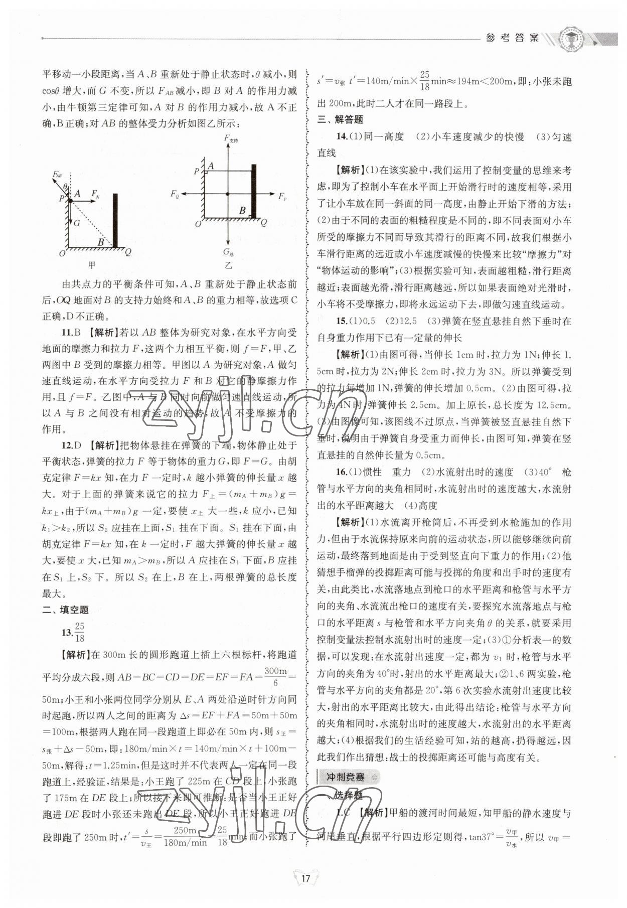 2023年重點(diǎn)中學(xué)與你有約八年級(jí)科學(xué)上冊(cè)華師大版 參考答案第17頁(yè)