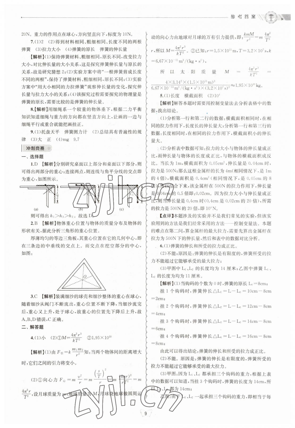 2023年重點中學(xué)與你有約八年級科學(xué)上冊華師大版 參考答案第9頁