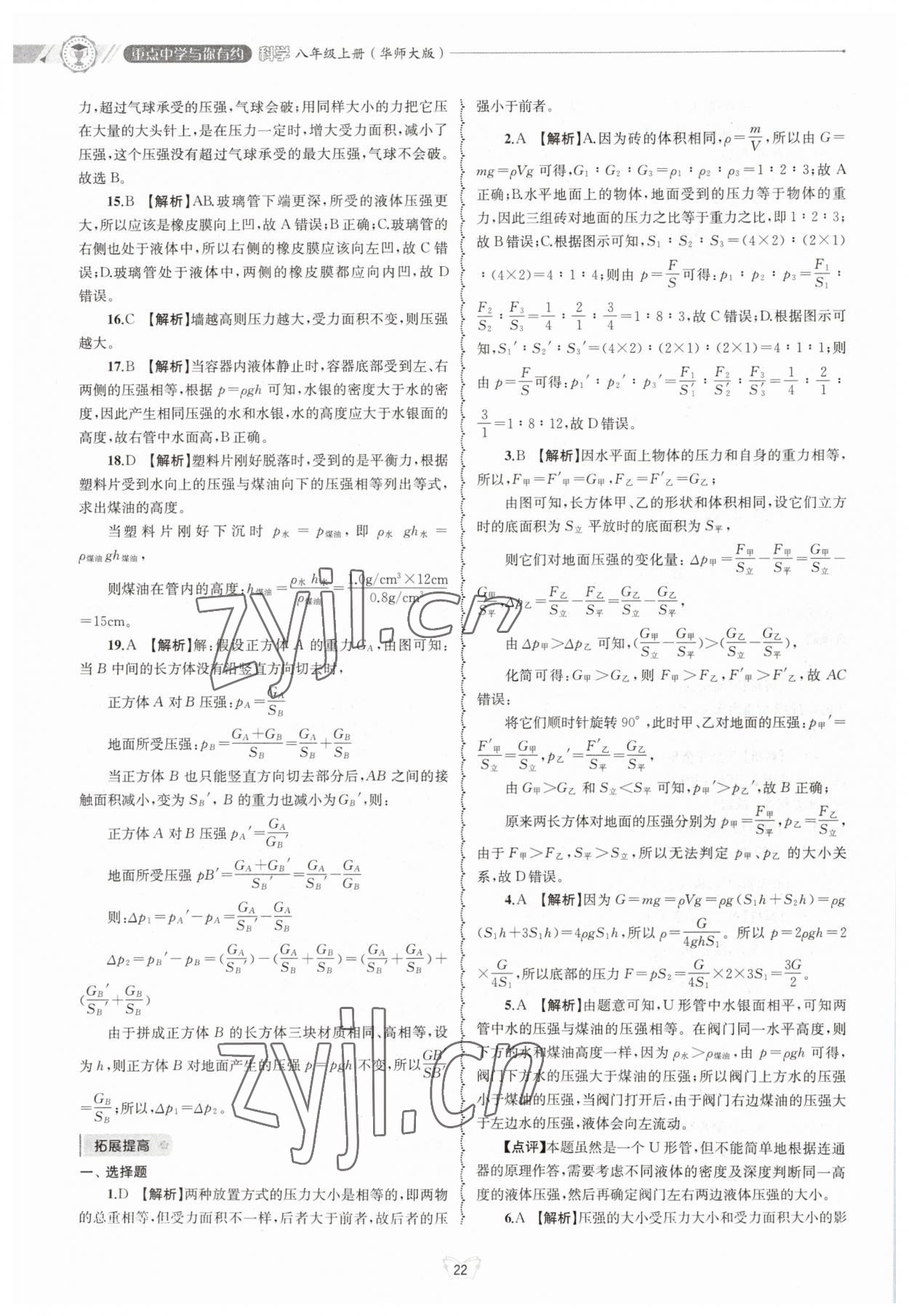 2023年重点中学与你有约八年级科学上册华师大版 参考答案第22页