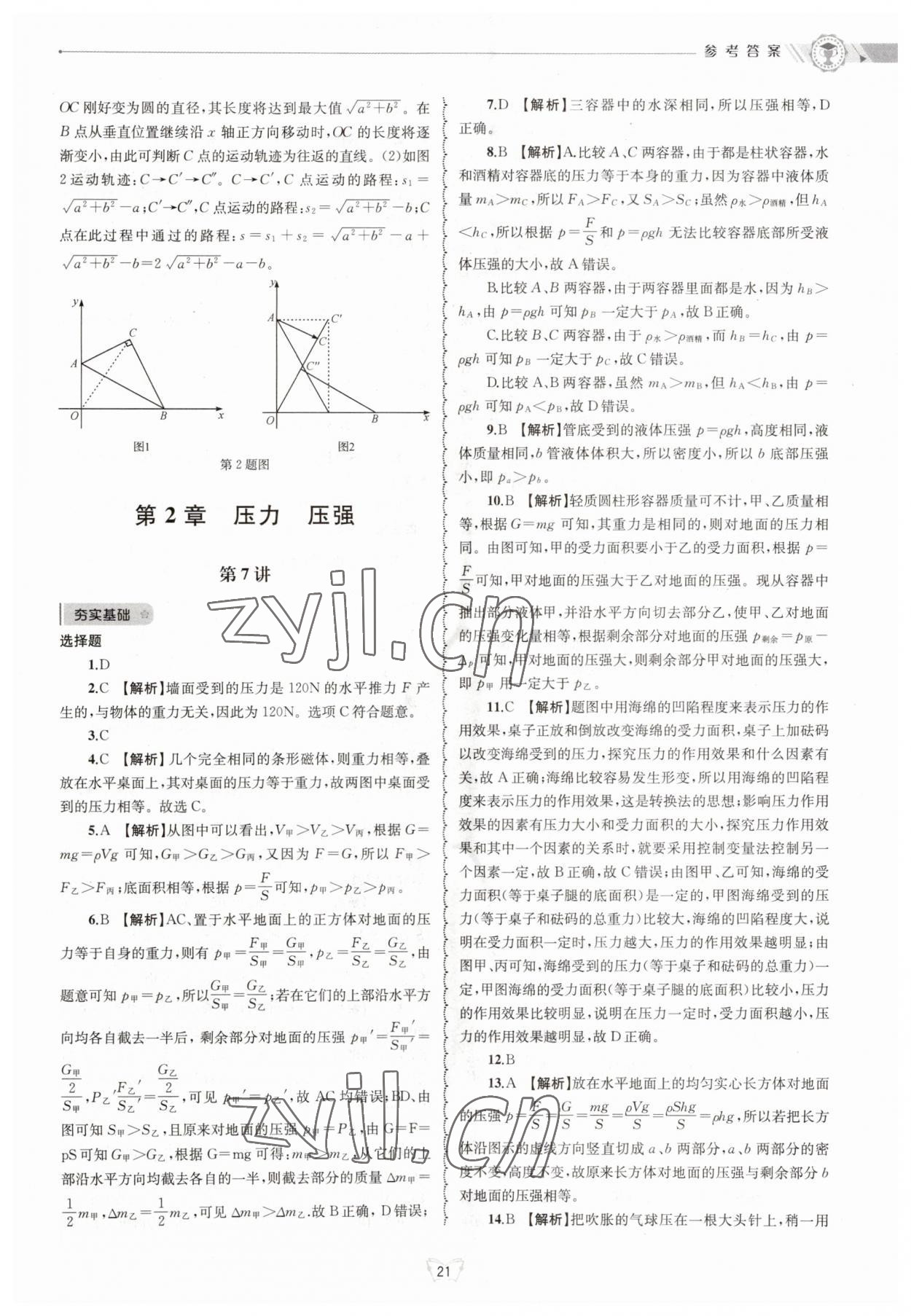 2023年重點(diǎn)中學(xué)與你有約八年級科學(xué)上冊華師大版 參考答案第21頁