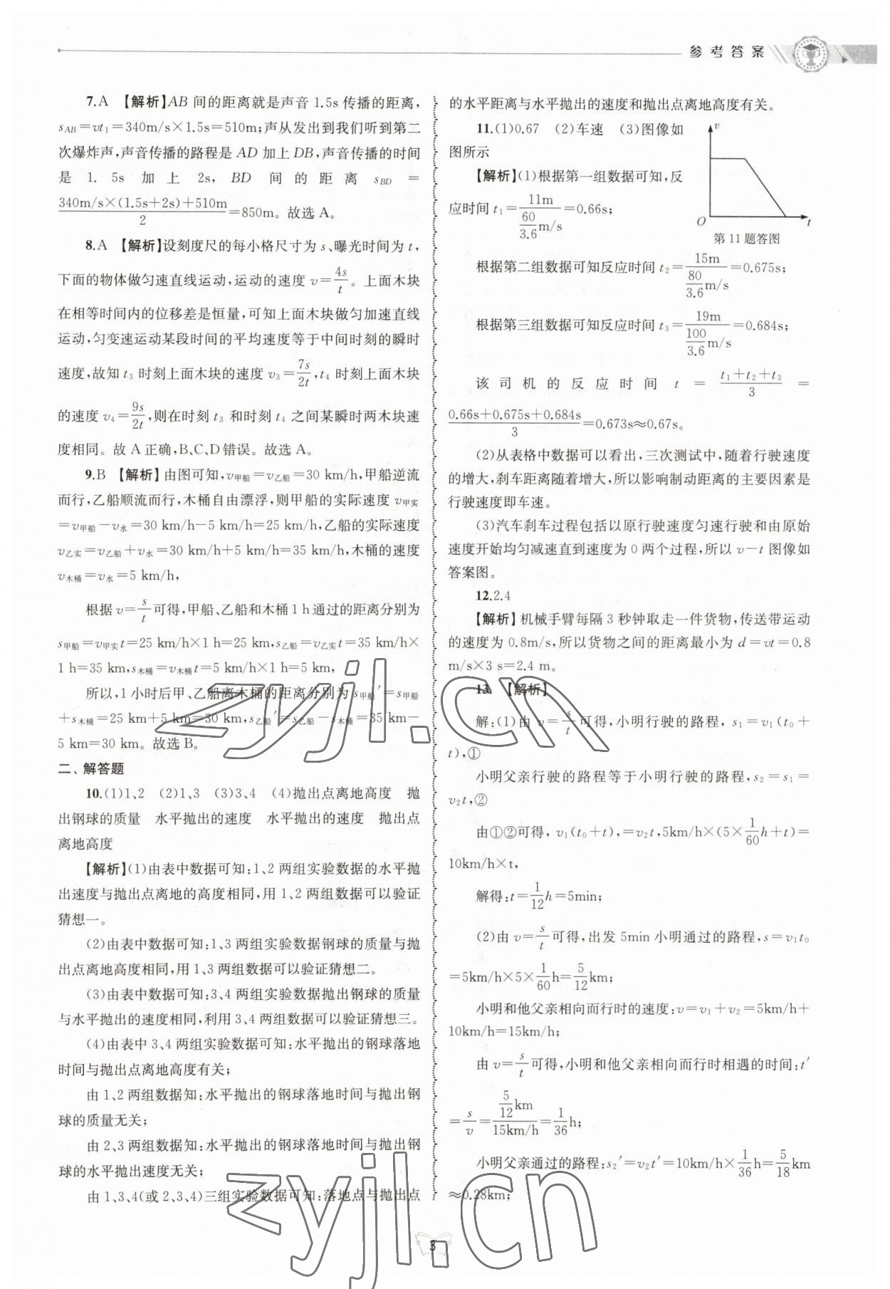 2023年重点中学与你有约八年级科学上册华师大版 参考答案第3页