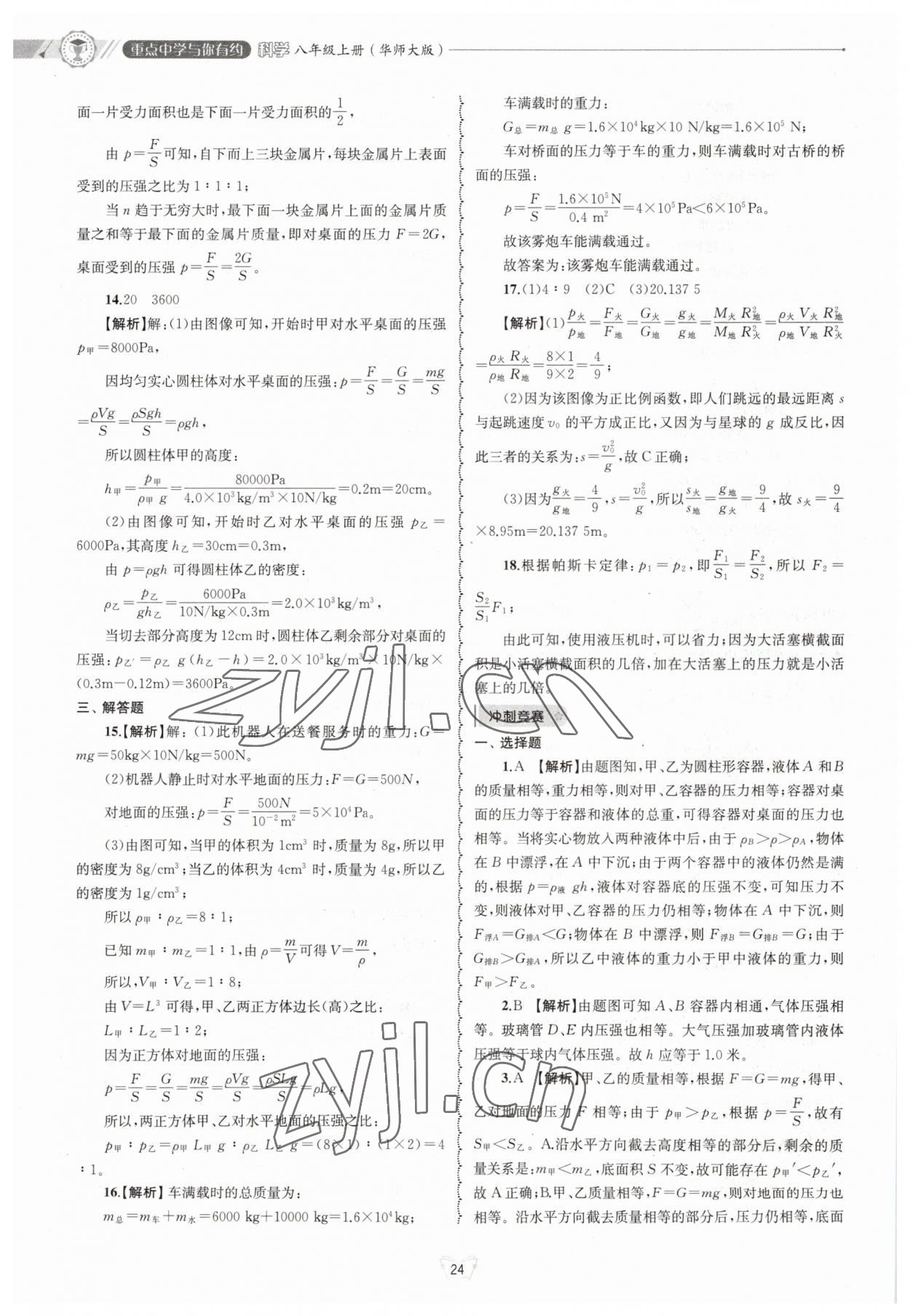 2023年重點(diǎn)中學(xué)與你有約八年級(jí)科學(xué)上冊(cè)華師大版 參考答案第24頁(yè)