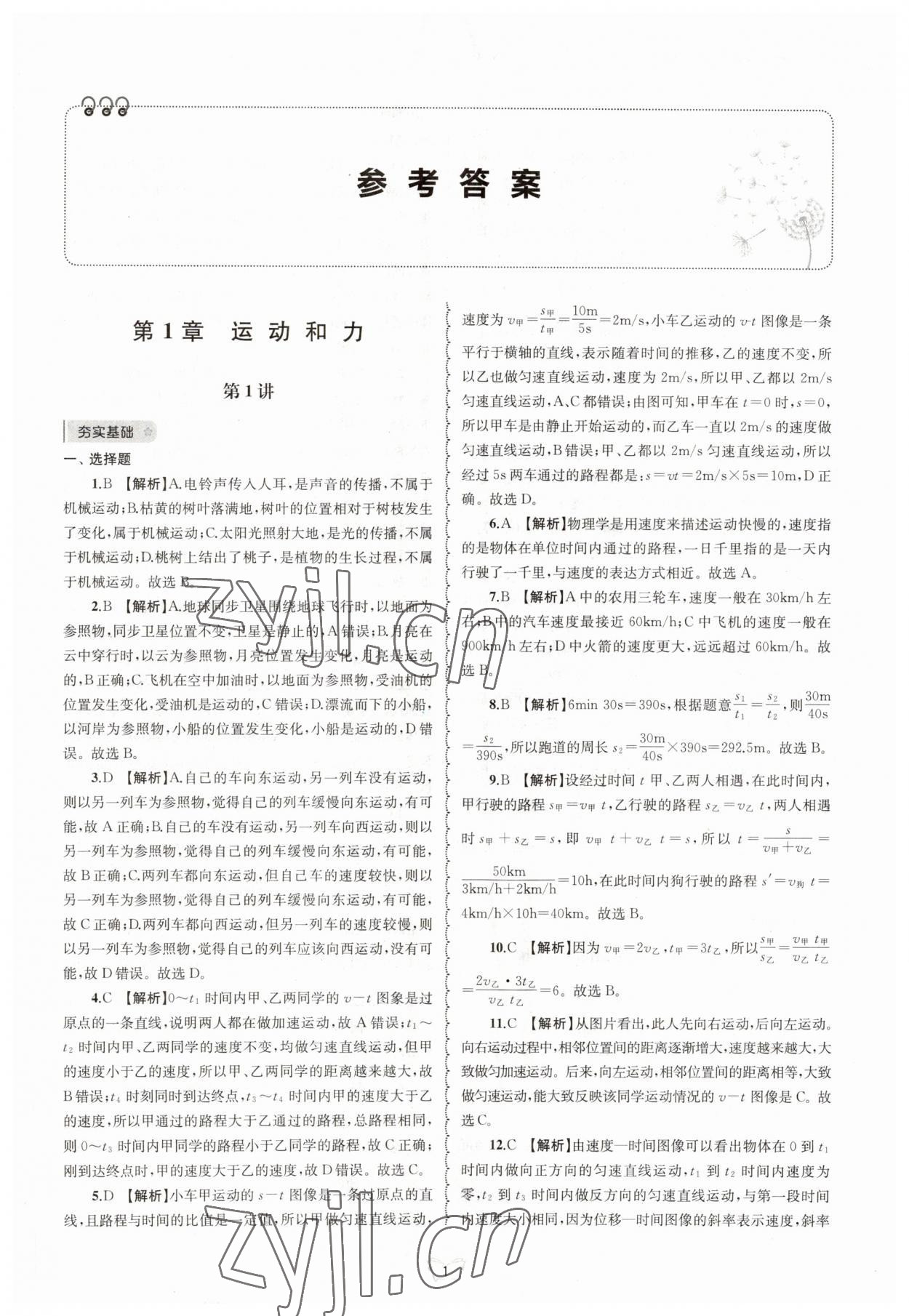 2023年重點(diǎn)中學(xué)與你有約八年級(jí)科學(xué)上冊(cè)華師大版 參考答案第1頁(yè)