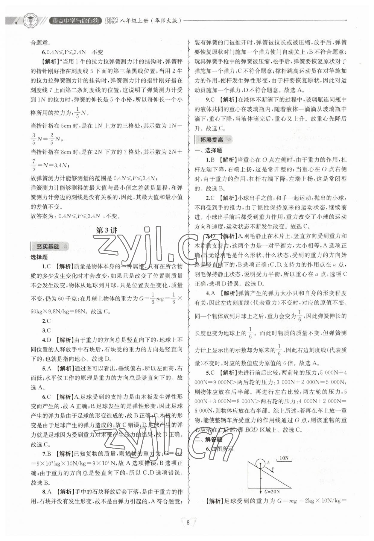 2023年重點中學與你有約八年級科學上冊華師大版 參考答案第8頁