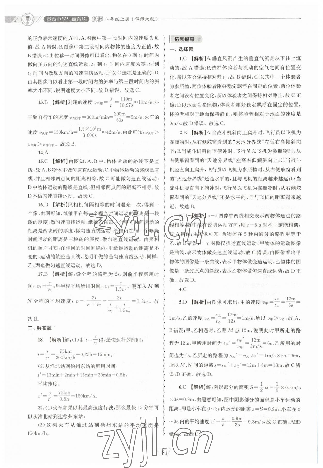 2023年重點(diǎn)中學(xué)與你有約八年級(jí)科學(xué)上冊(cè)華師大版 參考答案第2頁(yè)