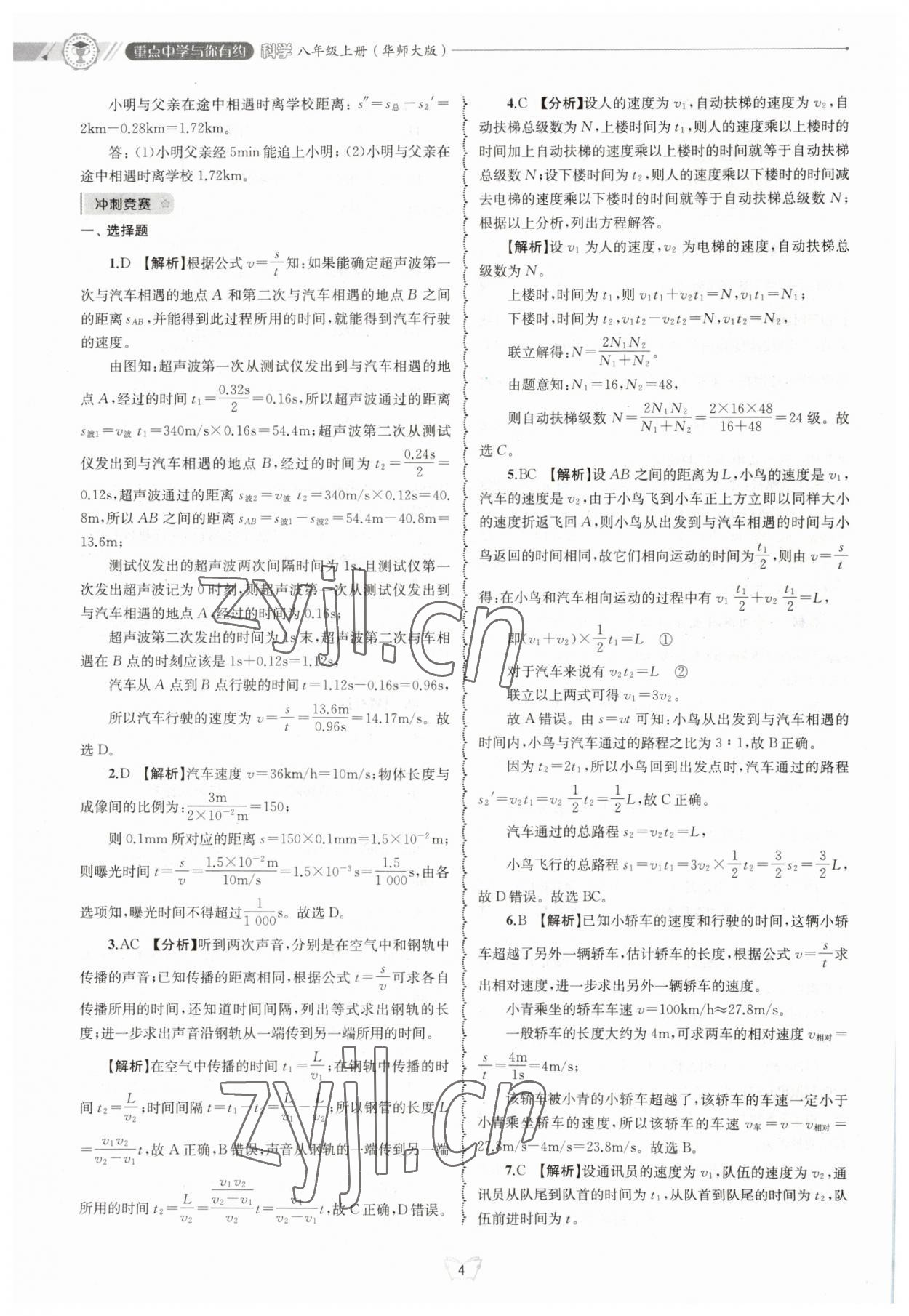 2023年重点中学与你有约八年级科学上册华师大版 参考答案第4页