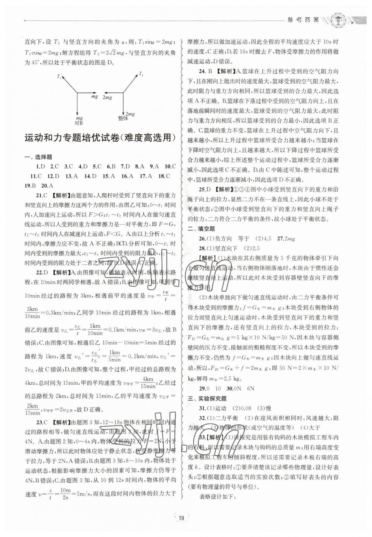 2023年重點中學與你有約八年級科學上冊華師大版 參考答案第19頁