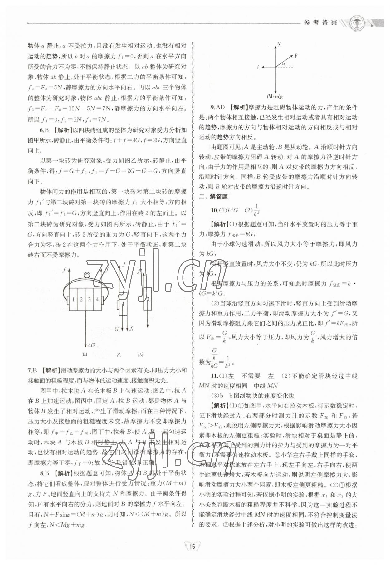 2023年重点中学与你有约八年级科学上册华师大版 参考答案第15页