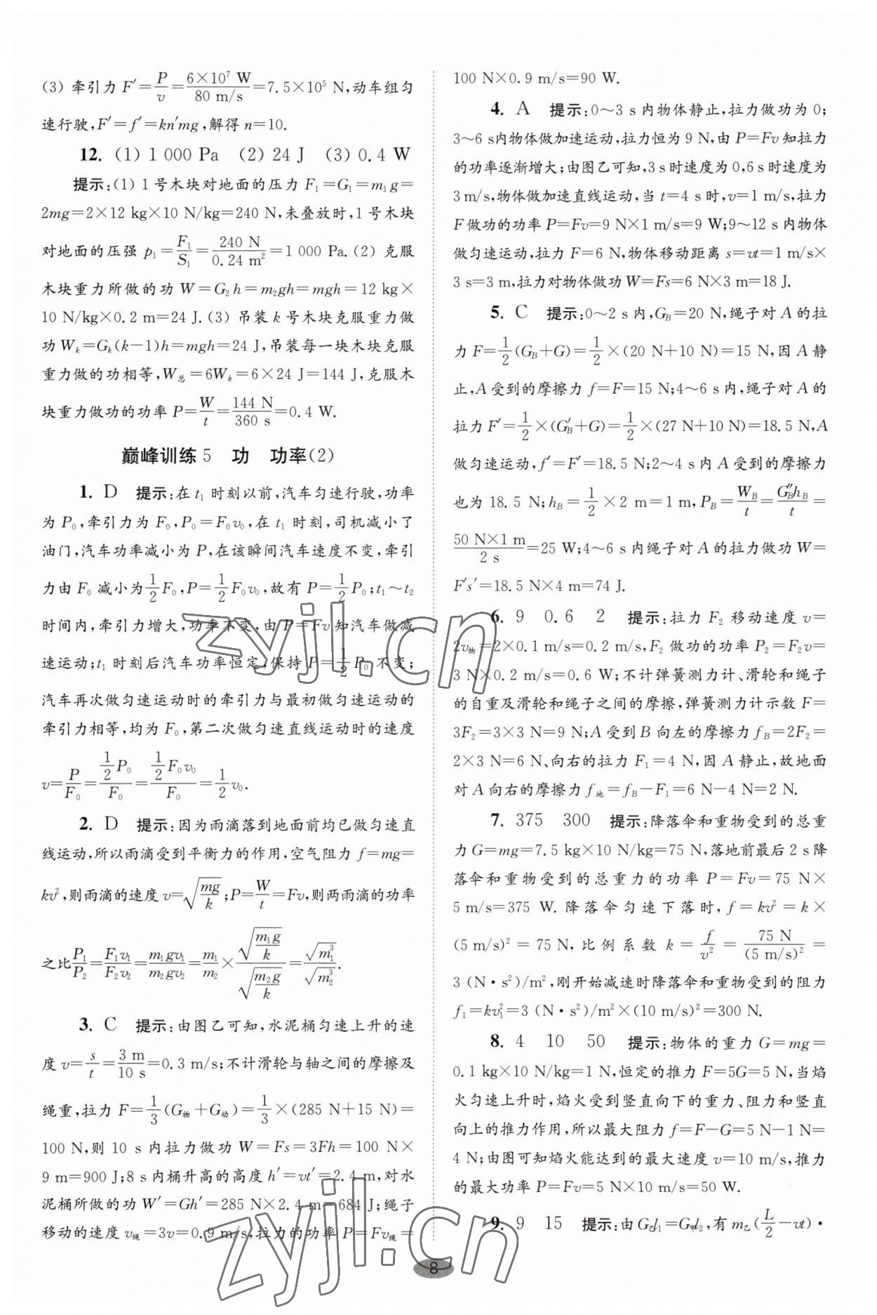 2023年小题狂做九年级物理上册苏科版巅峰版 第8页