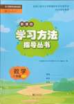 2023年新課標學習方法指導(dǎo)叢書六年級數(shù)學上冊人教版