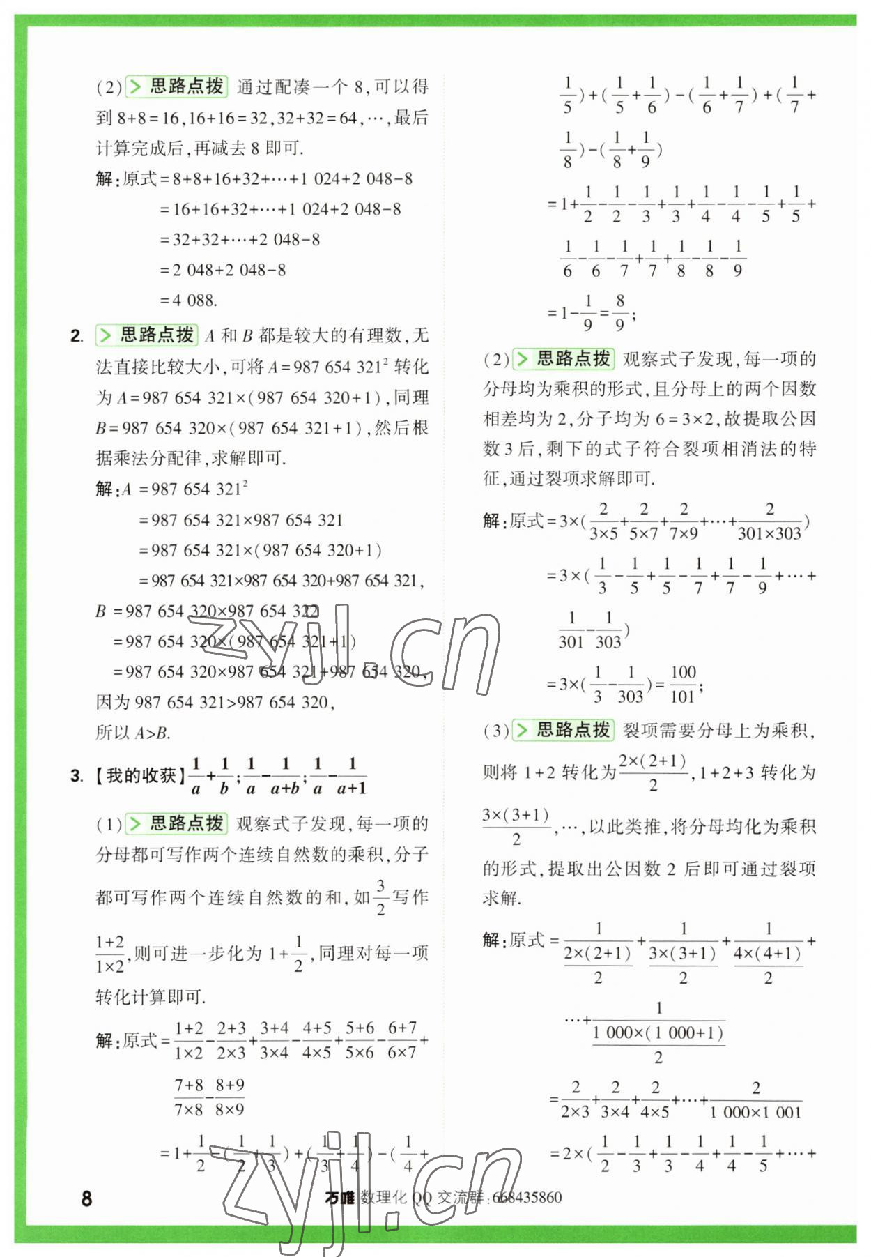 2023年萬唯尖子生七年級數(shù)學(xué)上冊人教版 第8頁