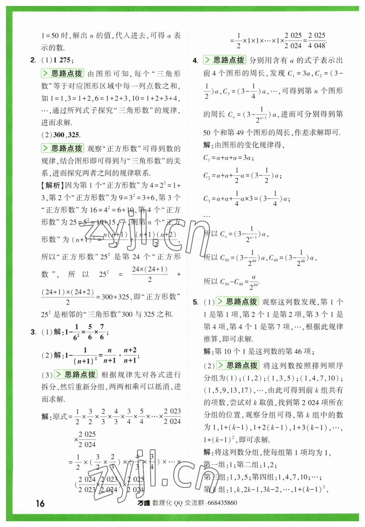 2023年萬唯尖子生七年級數(shù)學(xué)上冊人教版 第16頁