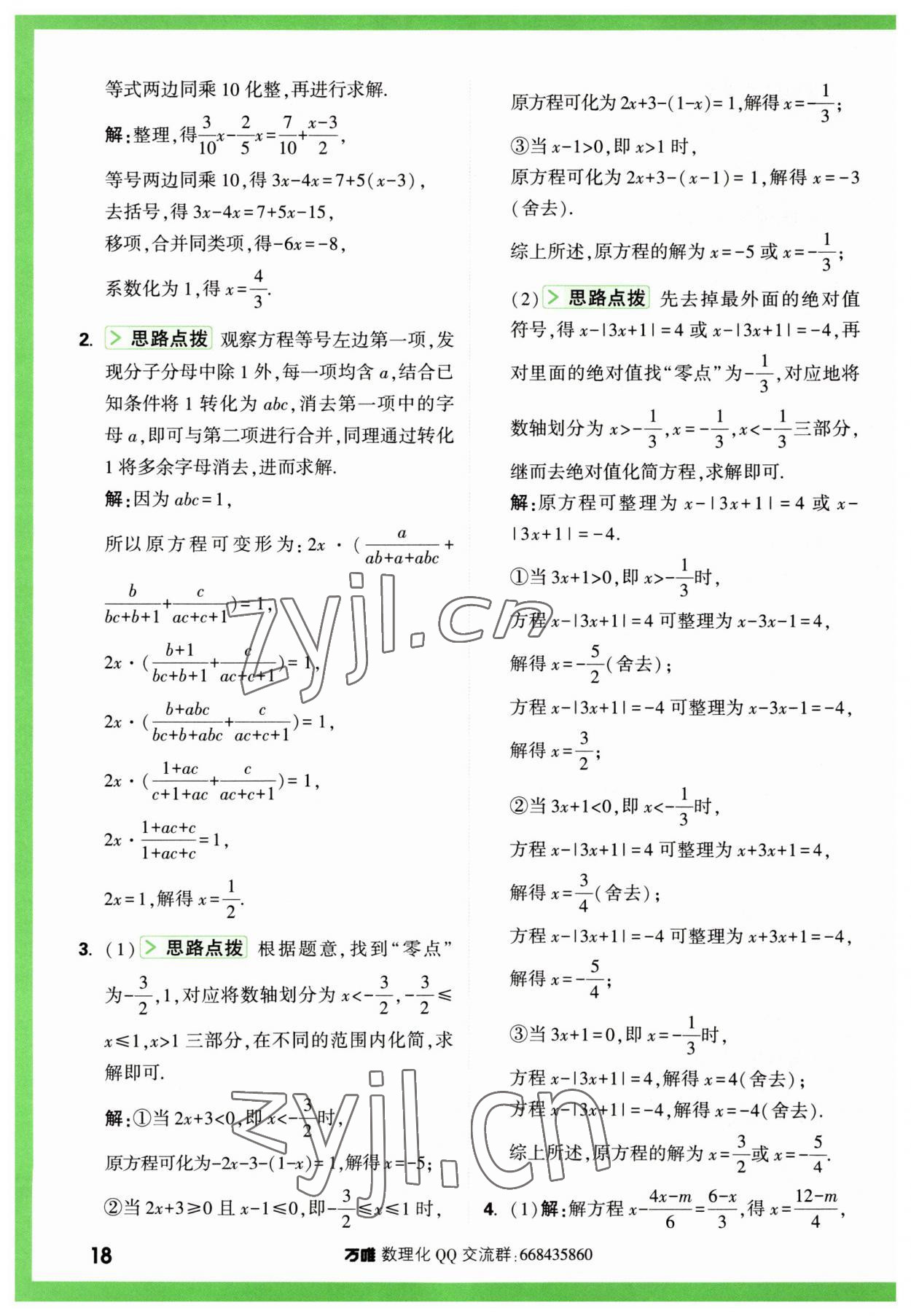 2023年萬唯尖子生七年級數學上冊人教版 第18頁