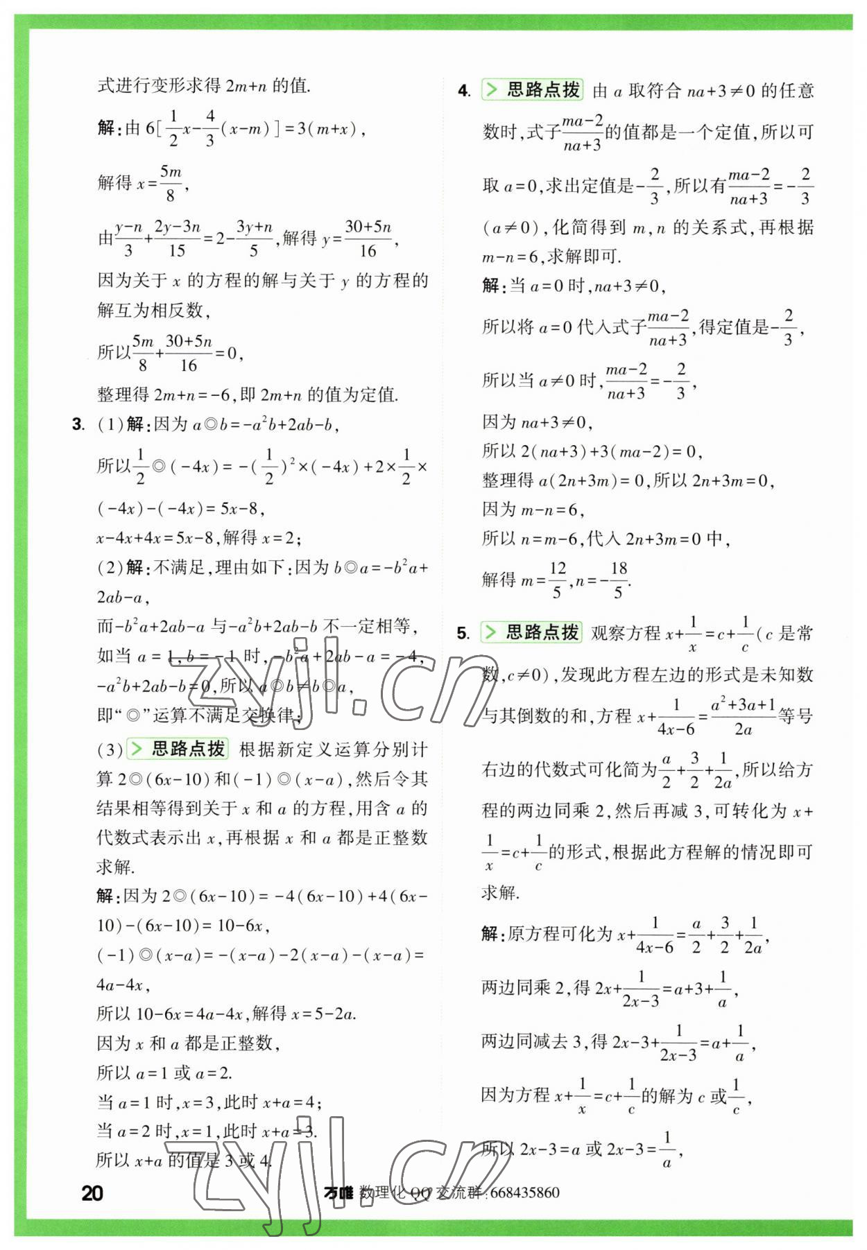 2023年萬唯尖子生七年級數(shù)學(xué)上冊人教版 第20頁