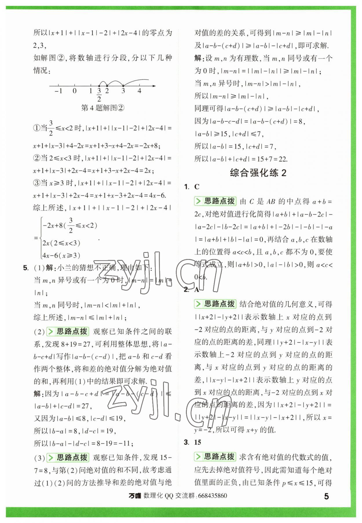 2023年萬(wàn)唯尖子生七年級(jí)數(shù)學(xué)上冊(cè)人教版 第5頁(yè)