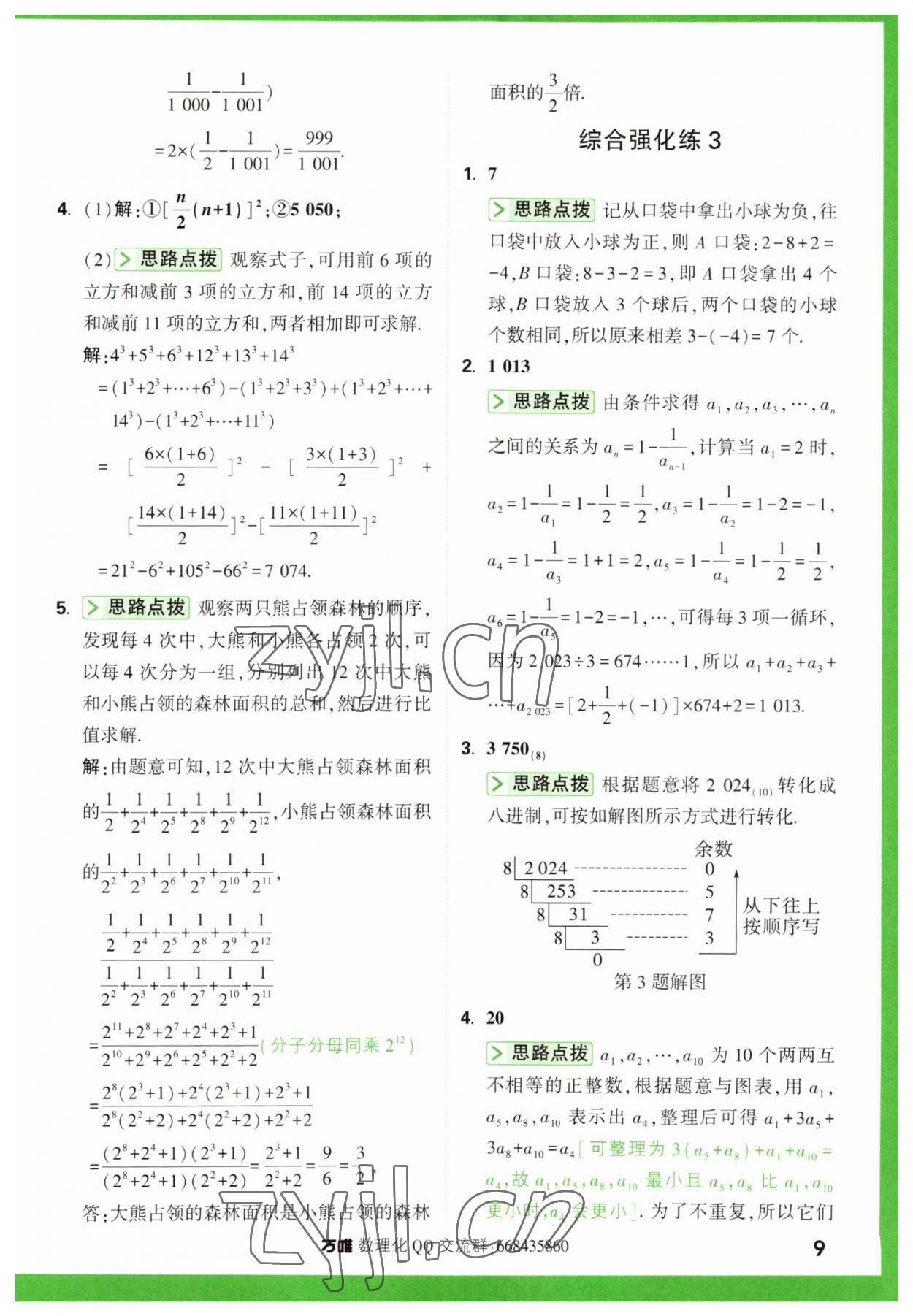 2023年萬唯尖子生七年級數(shù)學(xué)上冊人教版 第9頁