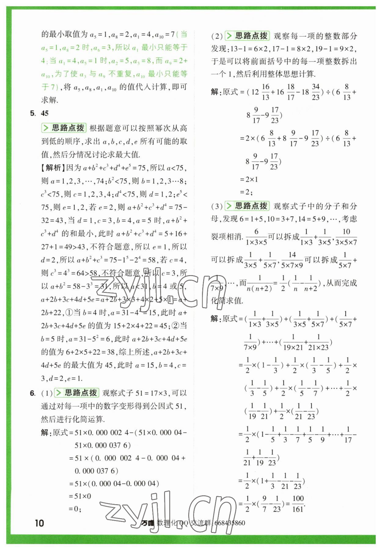 2023年萬(wàn)唯尖子生七年級(jí)數(shù)學(xué)上冊(cè)人教版 第10頁(yè)