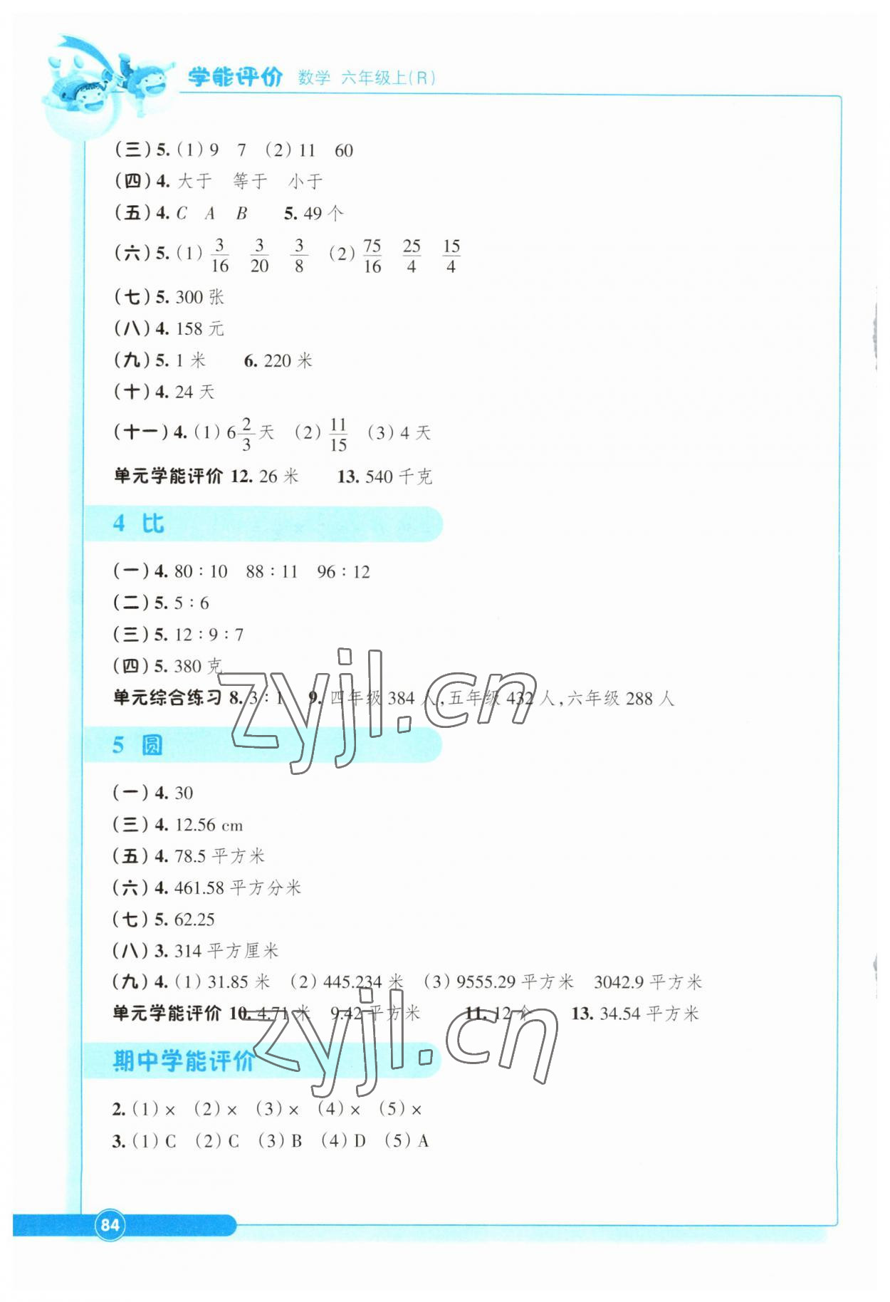 2023年学能评价六年级数学上册人教版 第2页