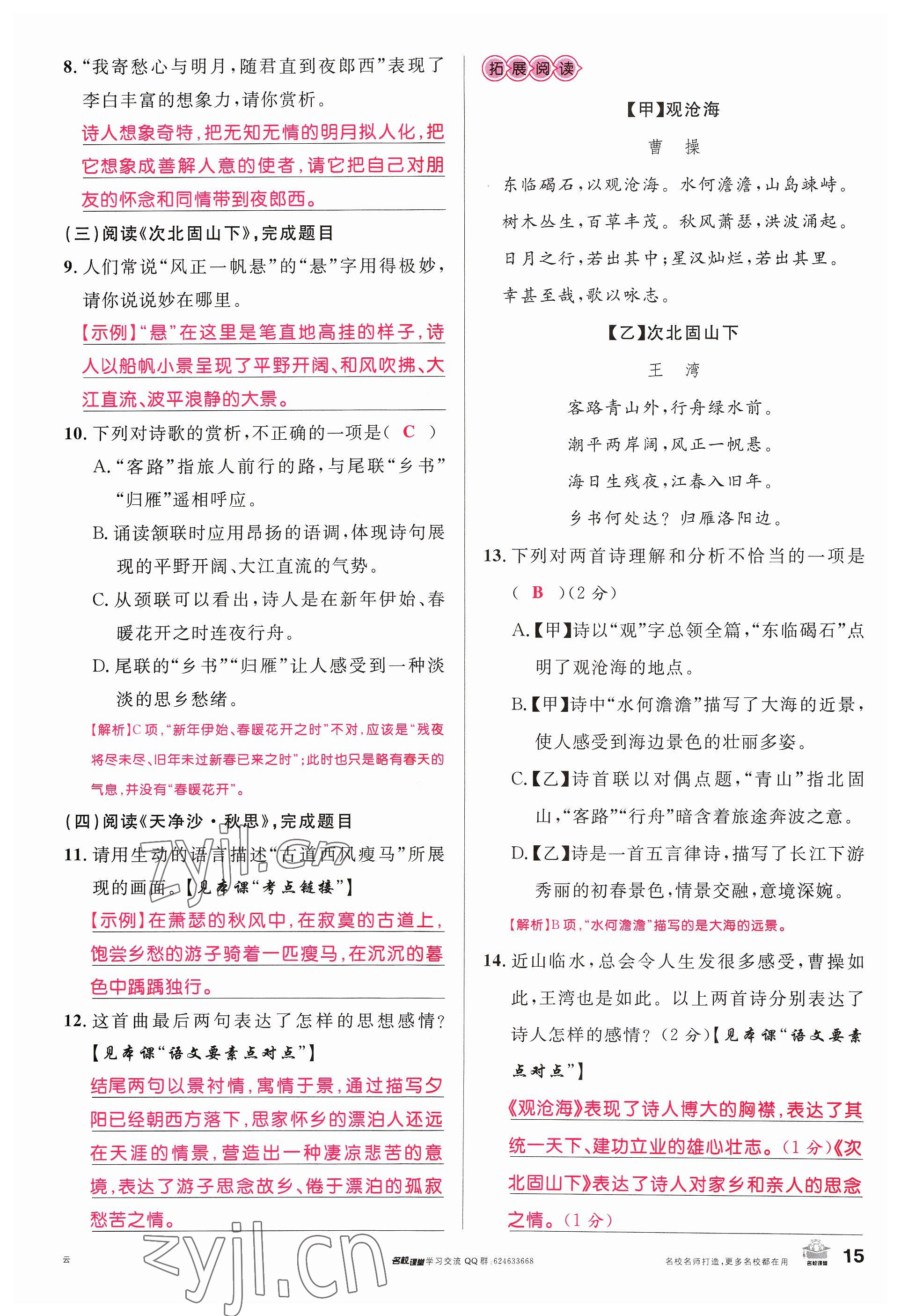 2023年名校課堂七年級語文上冊人教版云南專版 參考答案第29頁