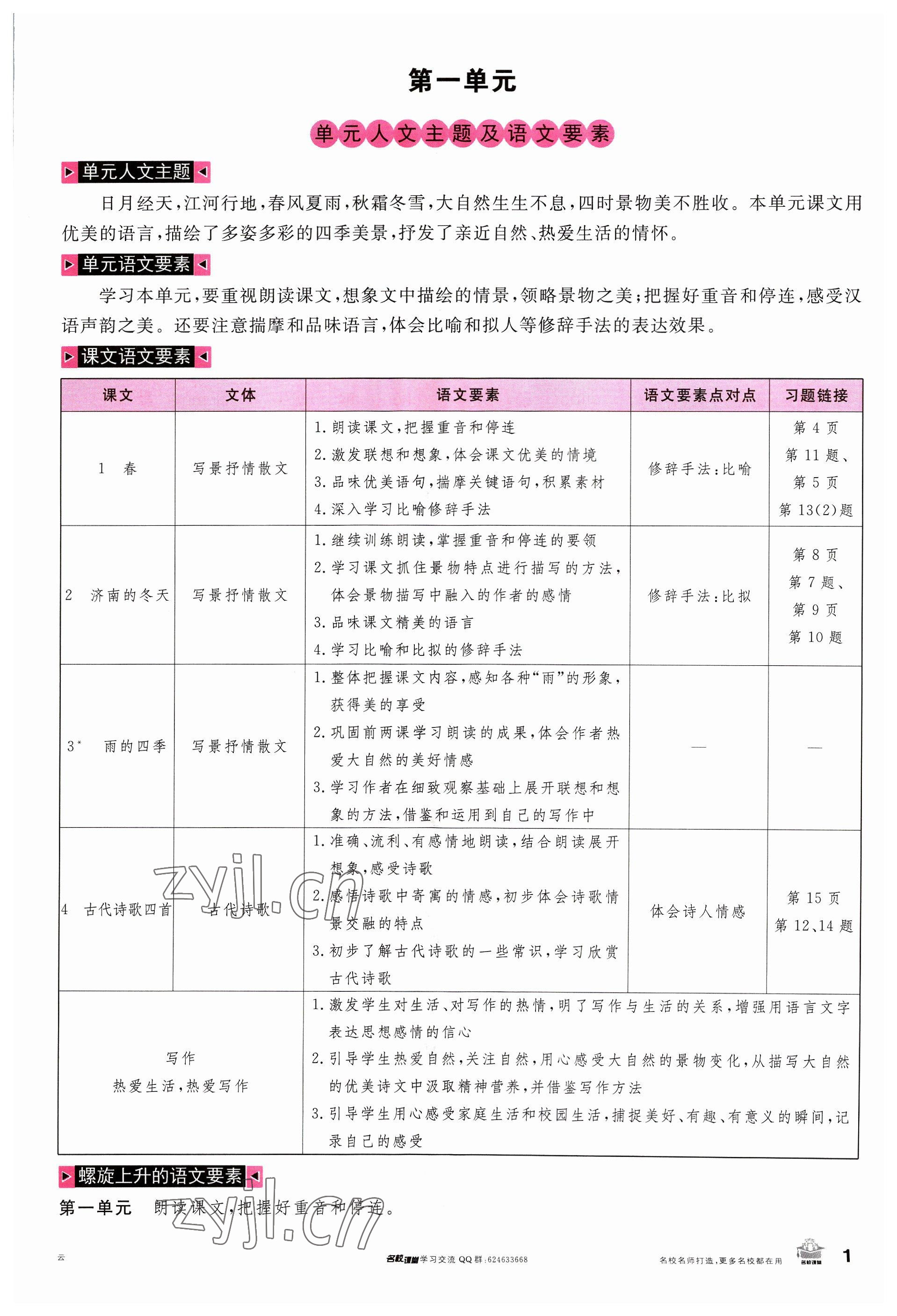 2023年名校課堂七年級語文上冊人教版云南專版 參考答案第1頁