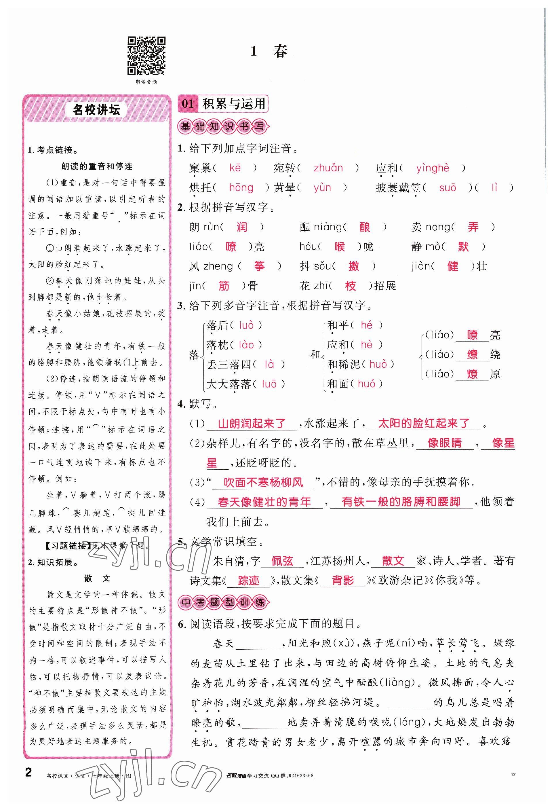 2023年名校課堂七年級語文上冊人教版云南專版 參考答案第3頁