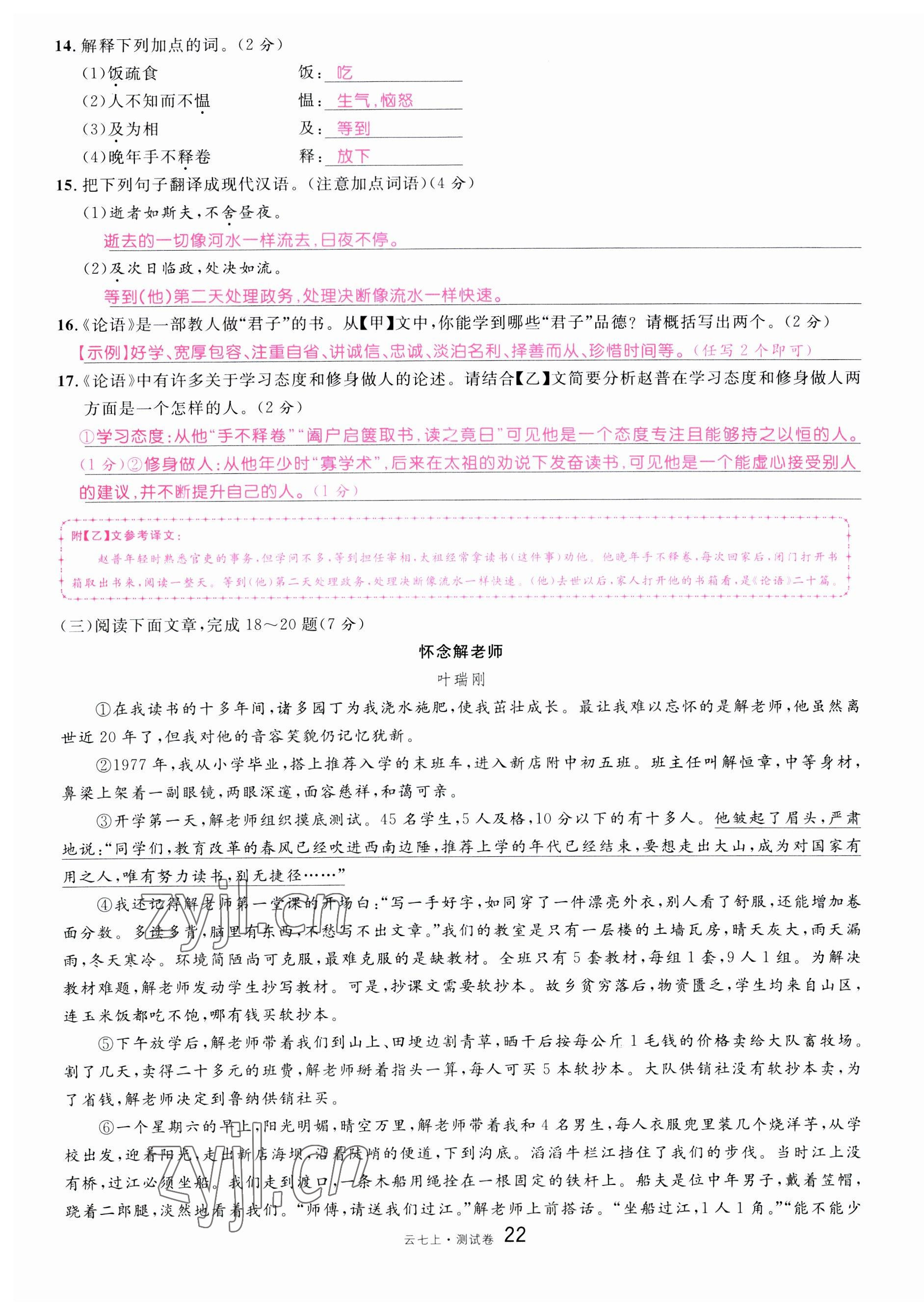 2023年名校課堂七年級(jí)語文上冊人教版云南專版 第22頁