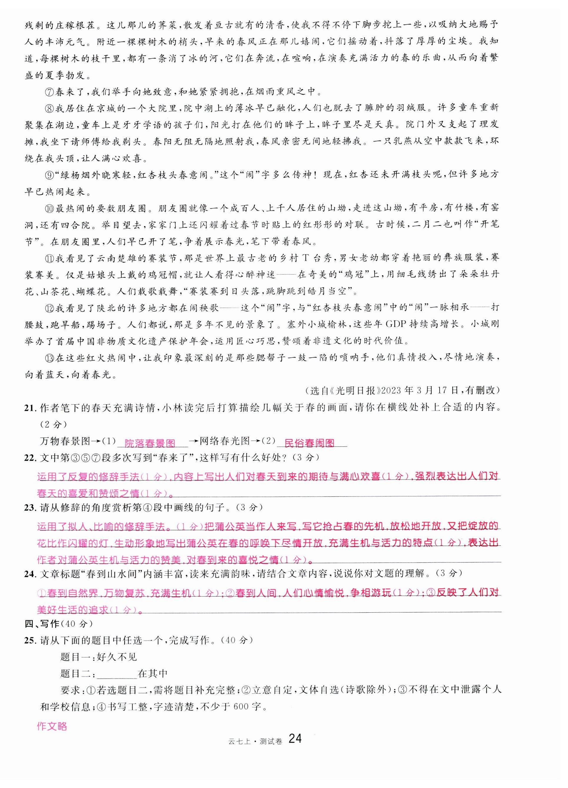 2023年名校課堂七年級(jí)語文上冊(cè)人教版云南專版 第24頁