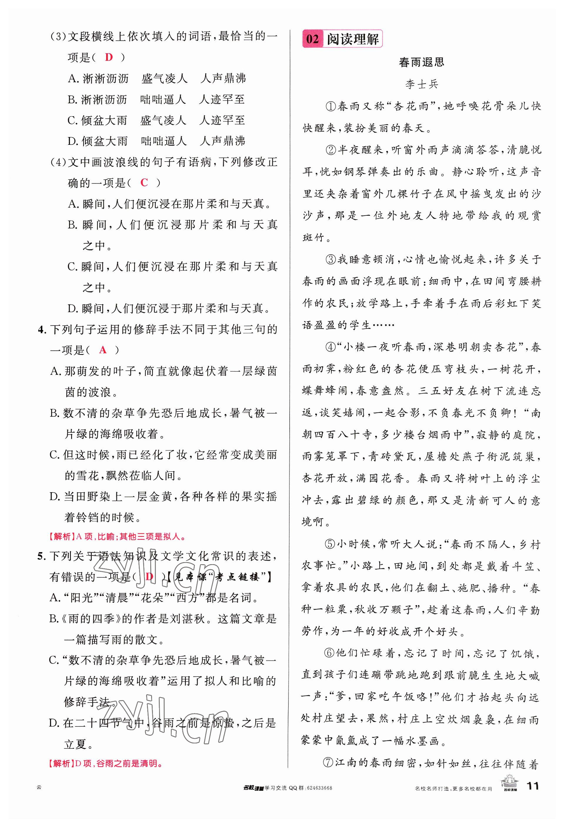 2023年名校課堂七年級(jí)語(yǔ)文上冊(cè)人教版云南專版 參考答案第21頁(yè)