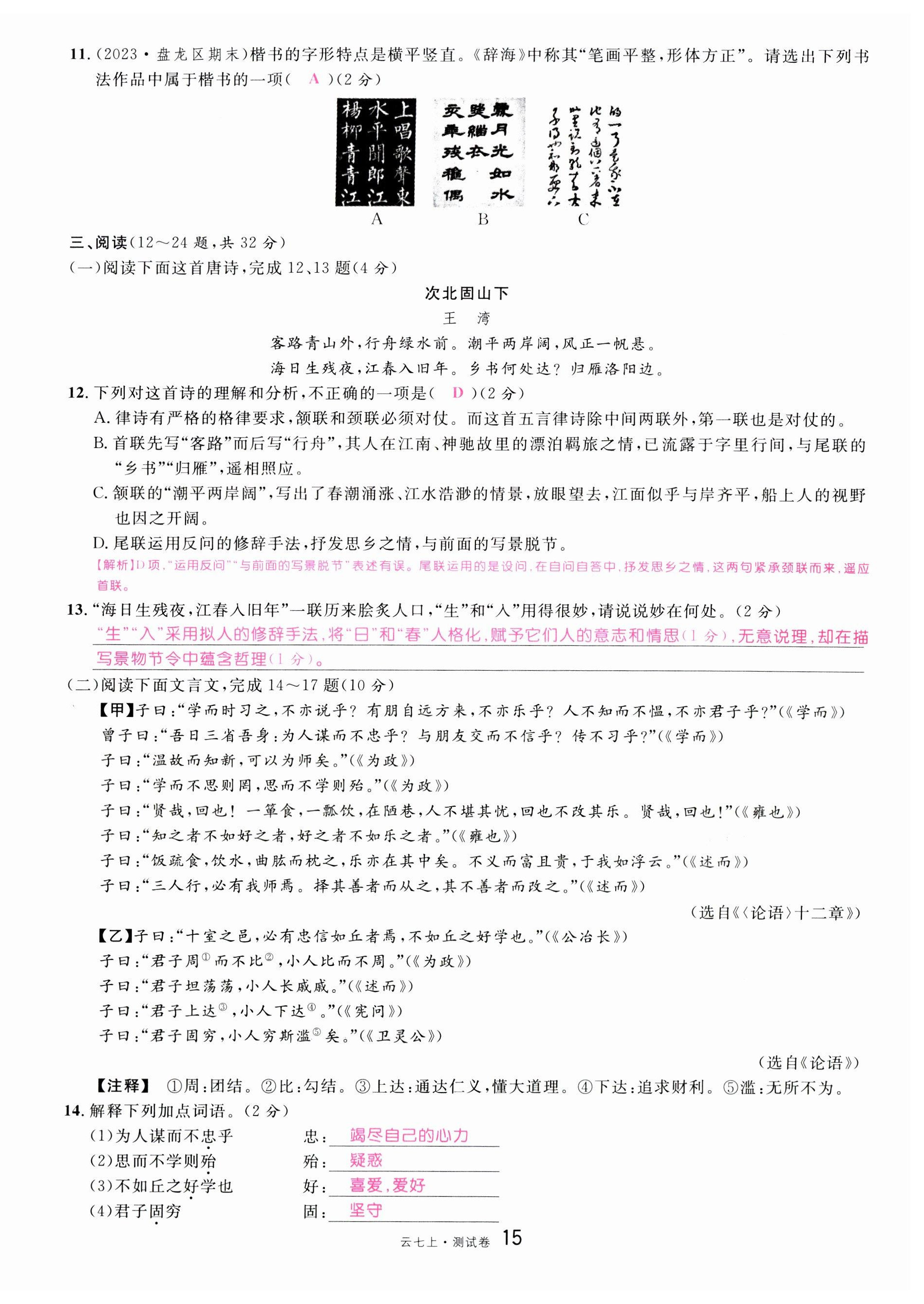 2023年名校課堂七年級語文上冊人教版云南專版 第15頁