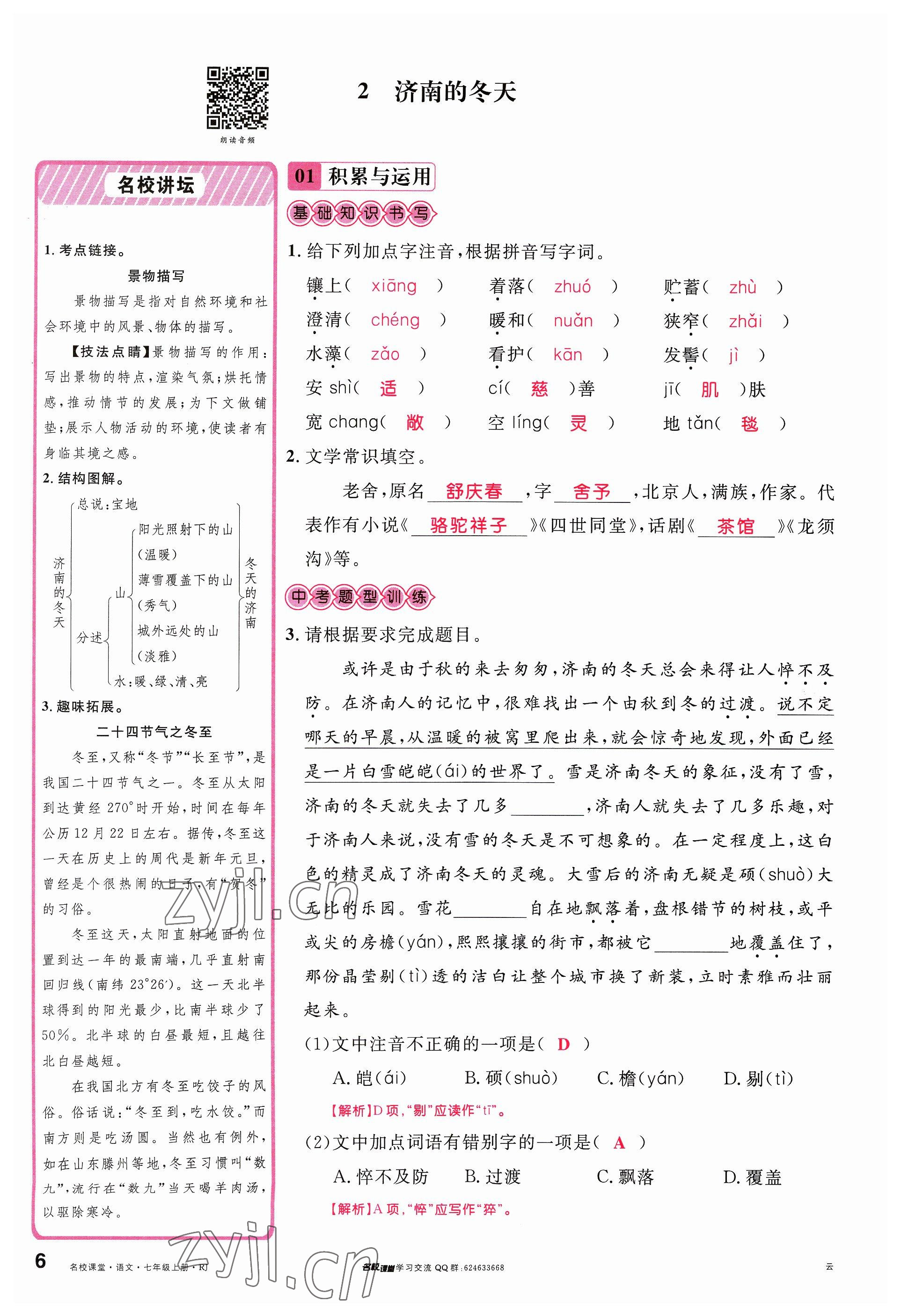 2023年名校課堂七年級(jí)語文上冊(cè)人教版云南專版 參考答案第11頁(yè)