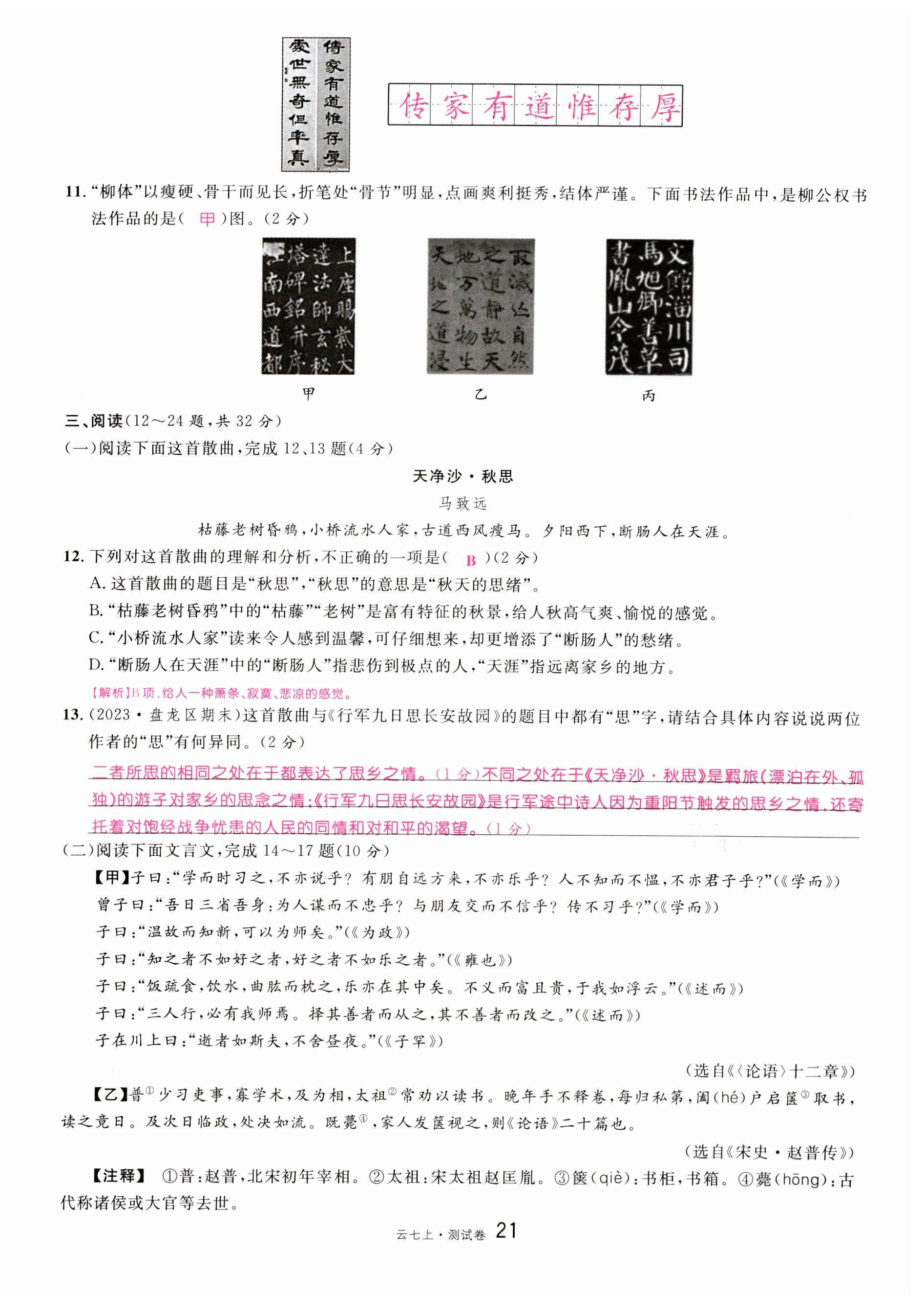 2023年名校課堂七年級(jí)語(yǔ)文上冊(cè)人教版云南專(zhuān)版 第21頁(yè)