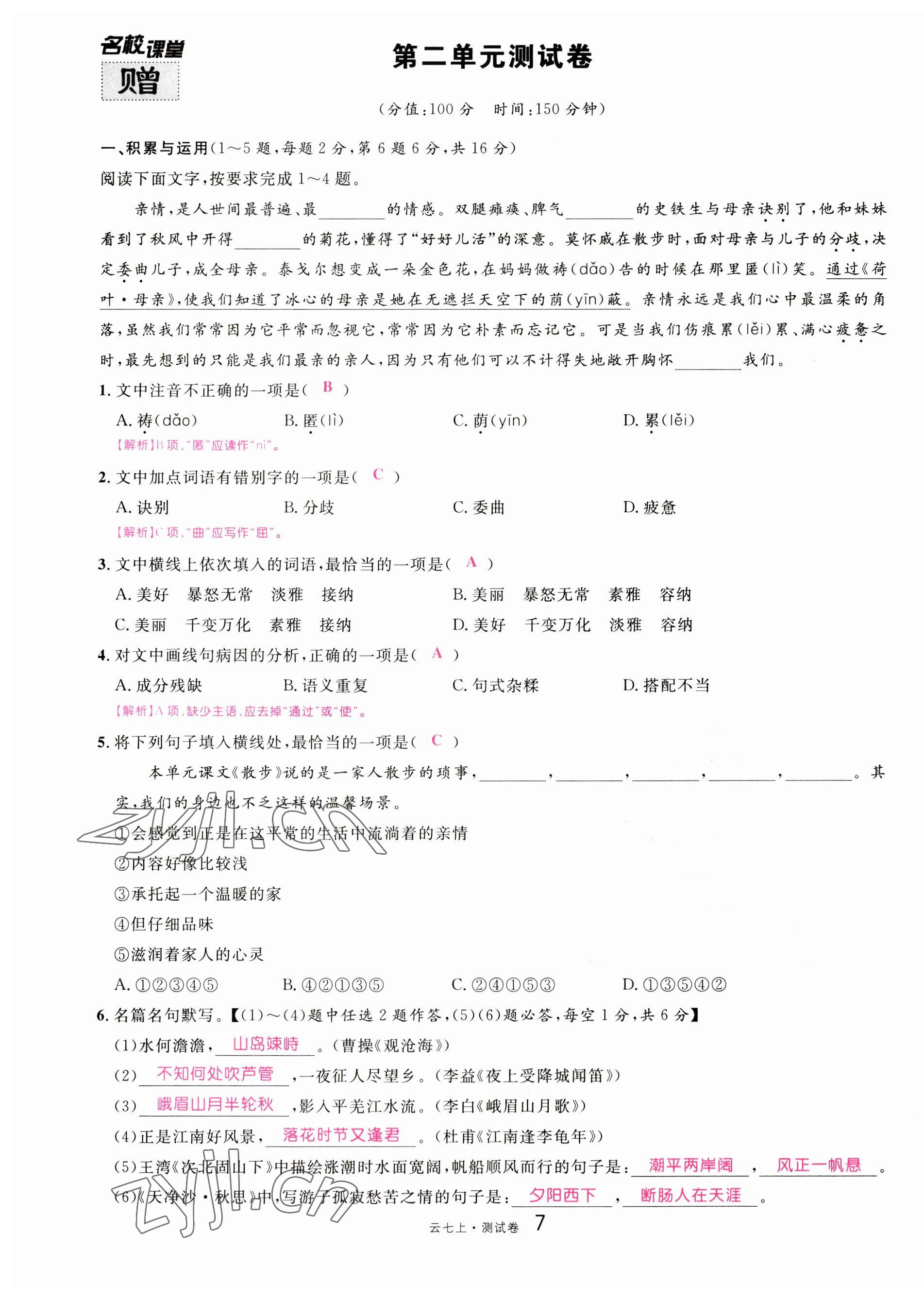 2023年名校課堂七年級(jí)語文上冊人教版云南專版 第7頁